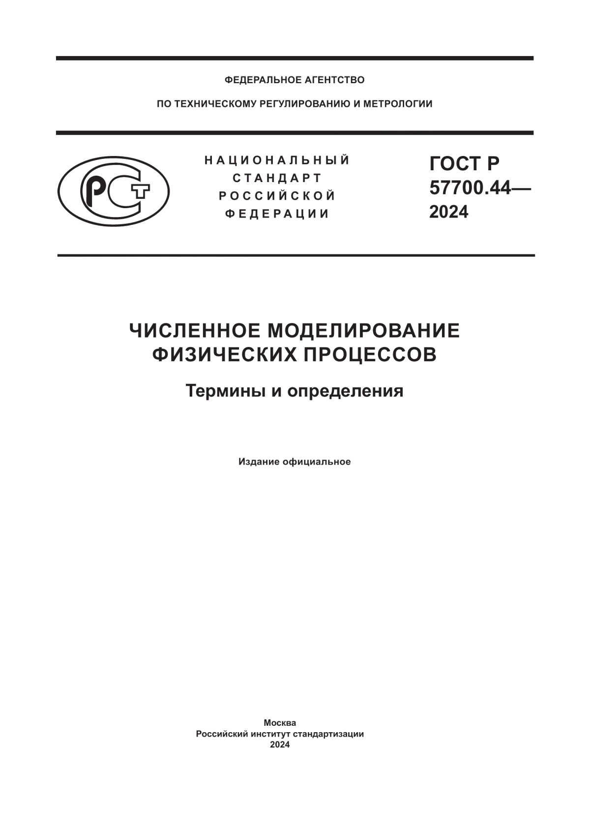 Обложка ГОСТ Р 57700.44-2024 Численное моделирование физических процессов. Термины и определения