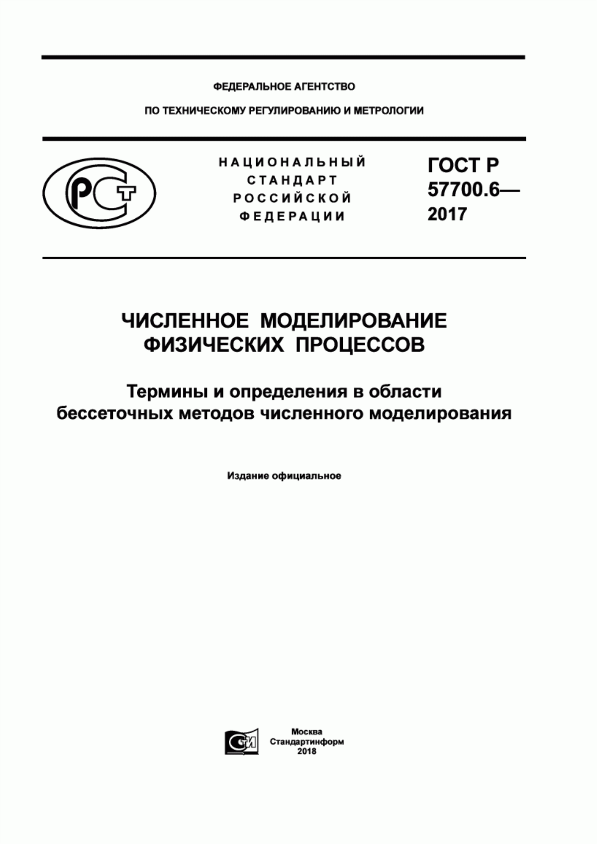 Обложка ГОСТ Р 57700.6-2017 Численное моделирование физических процессов. Термины и определения в области бессеточных методов численного моделирования