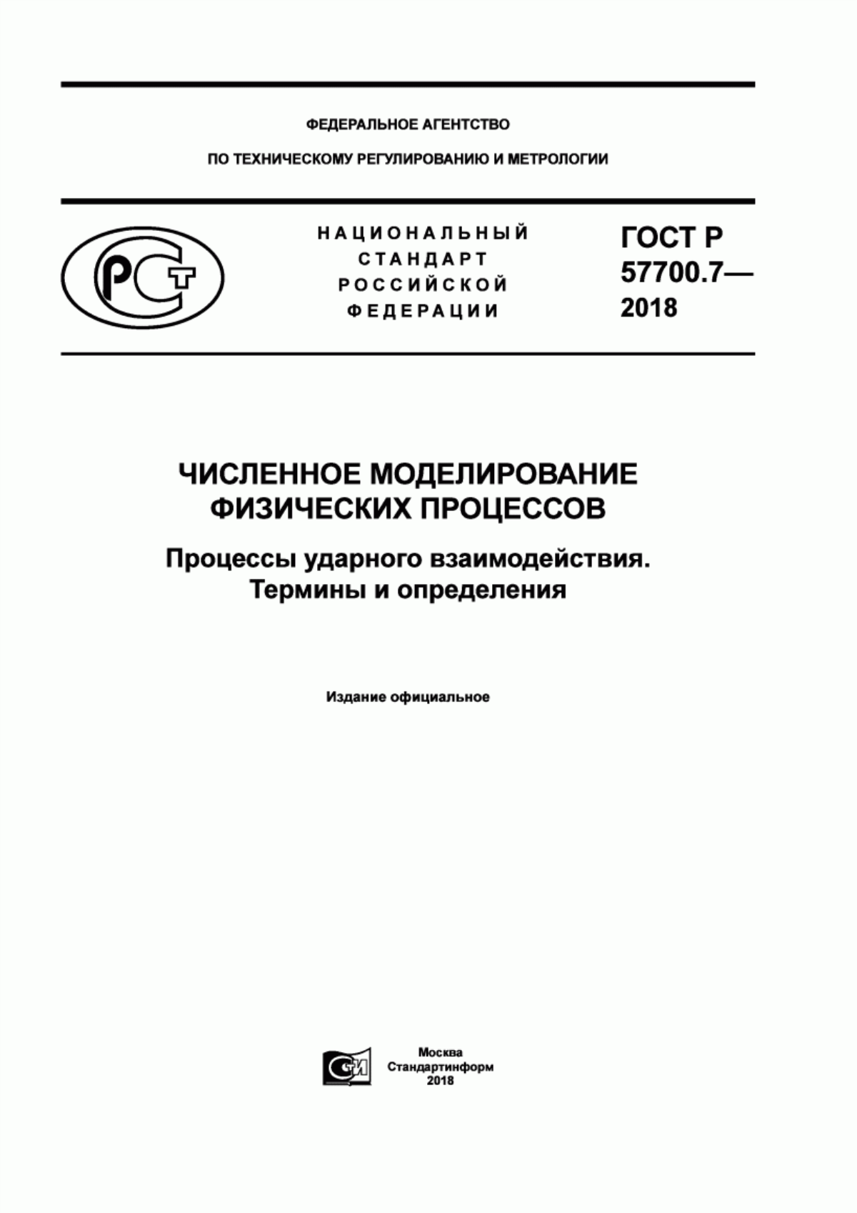 Обложка ГОСТ Р 57700.7-2018 Численное моделирование физических процессов. Процессы ударного взаимодействия. Термины и определения