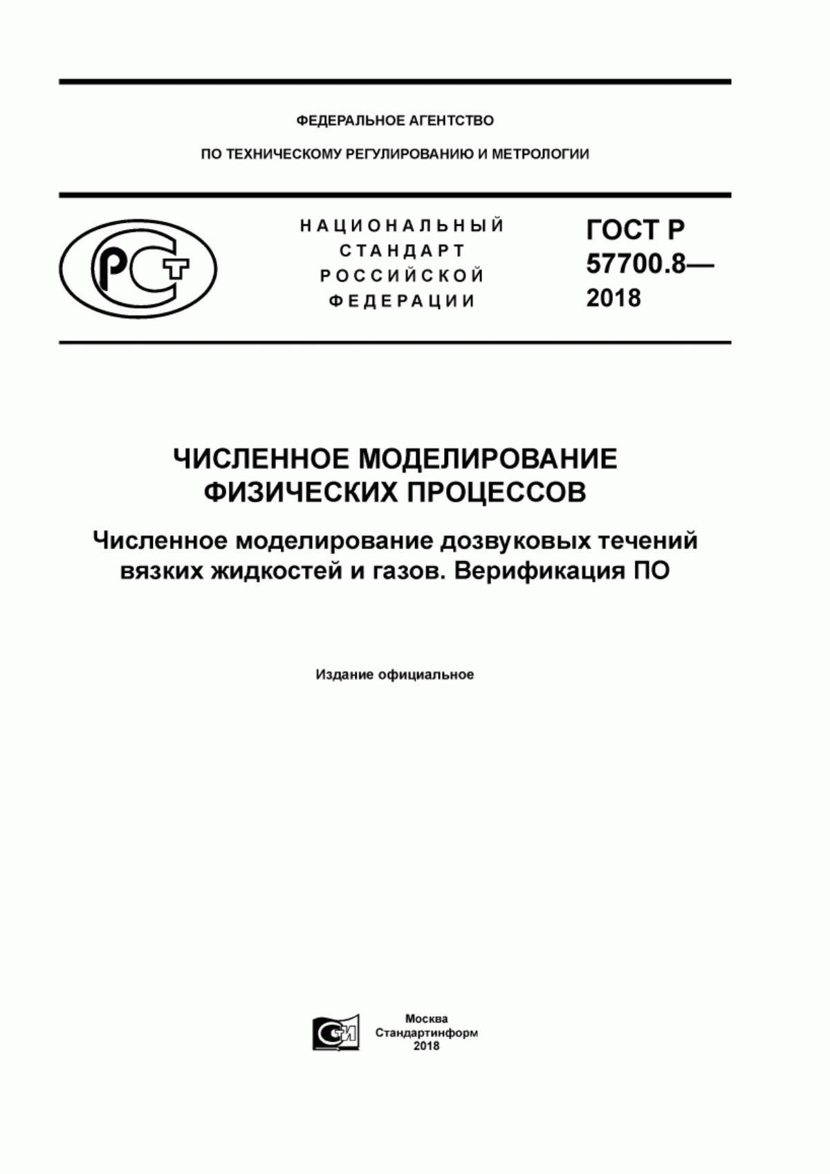 Обложка ГОСТ Р 57700.8-2018 Численное моделирование физических процессов. Численное моделирование дозвуковых течений вязких жидкостей и газов. Верификация ПО