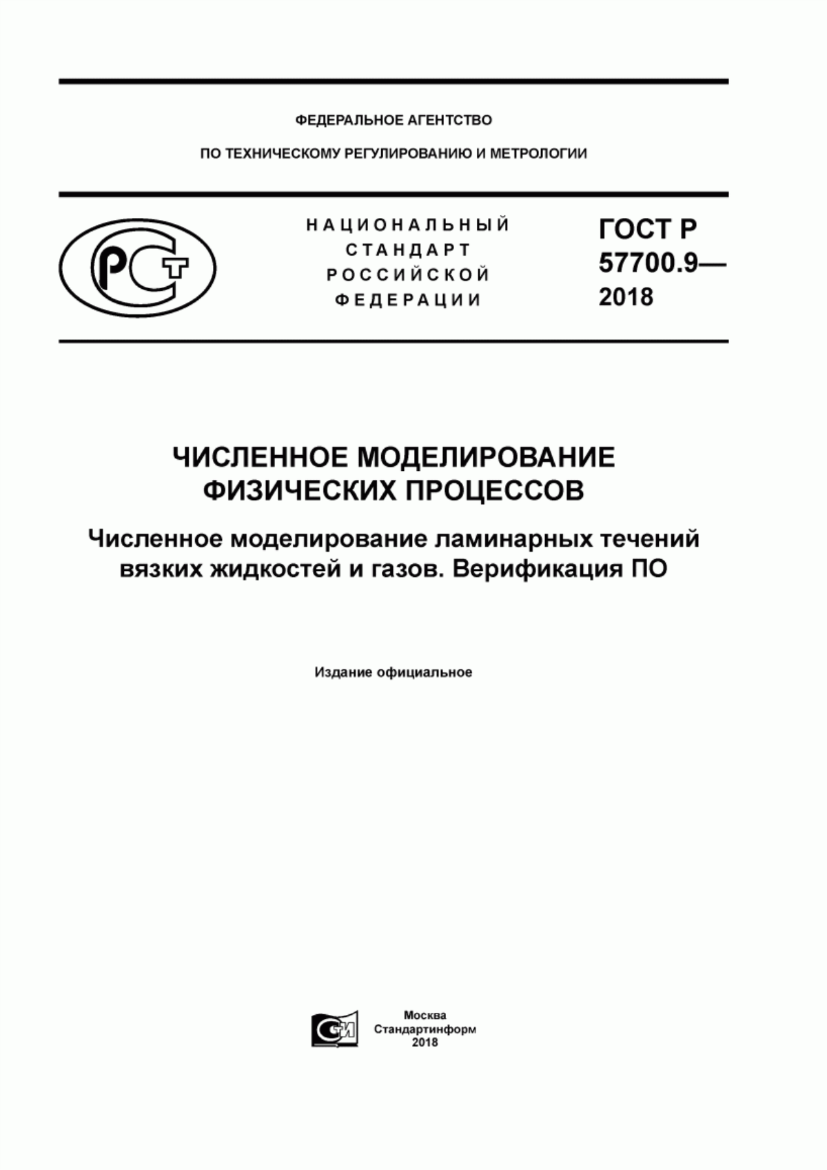 Обложка ГОСТ Р 57700.9-2018 Численное моделирование физических процессов. Численное моделирование ламинарных течений вязких жидкостей и газов. Верификация ПО