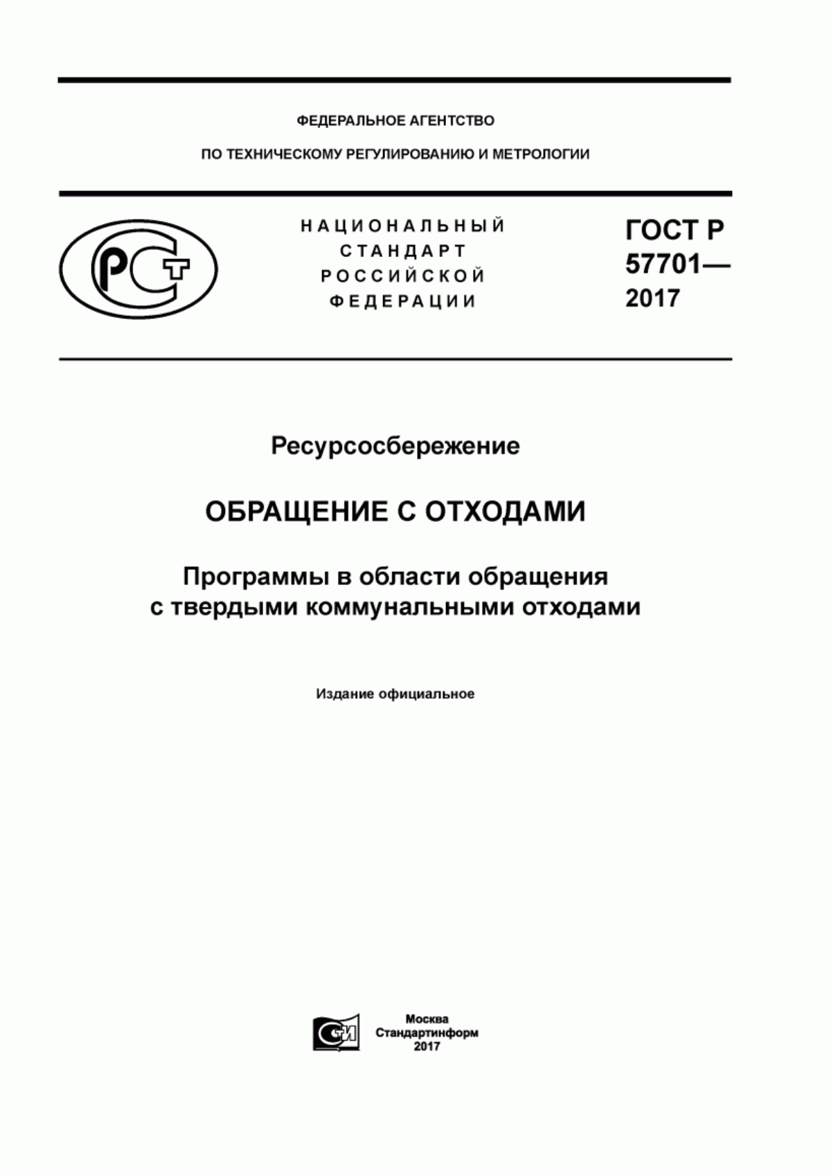 Обложка ГОСТ Р 57701-2017 Ресурсосбережение. Обращение с отходами. Программы в области обращения с твердыми коммунальными отходами