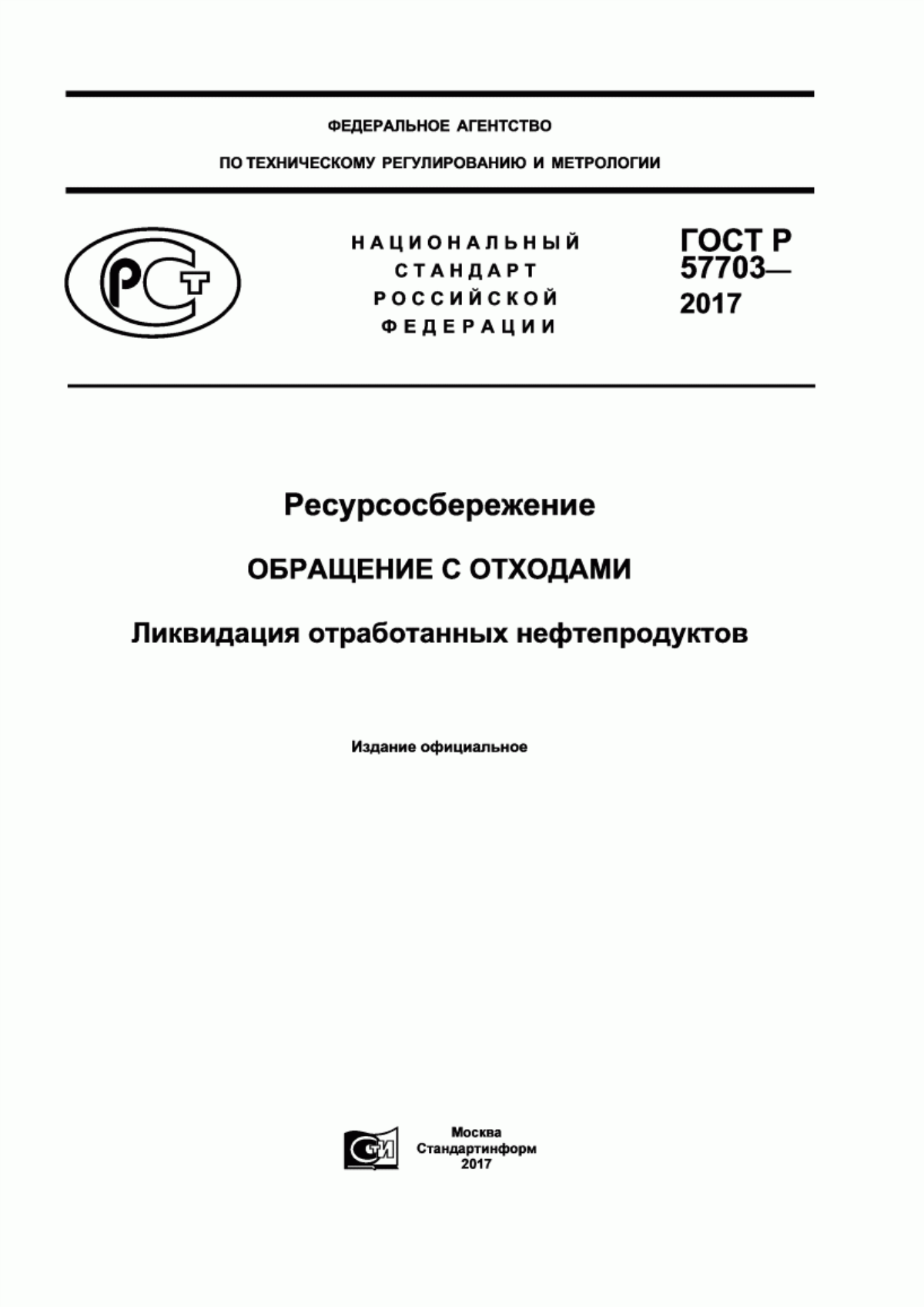 Обложка ГОСТ Р 57703-2017 Ресурсосбережение. Обращение с отходами. Ликвидация отработанных нефтепродуктов