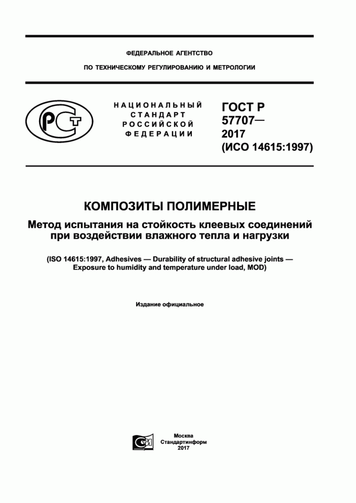 Обложка ГОСТ Р 57707-2017 Композиты полимерные. Метод испытания на стойкость клеевых соединений при воздействии влажного тепла и нагрузки