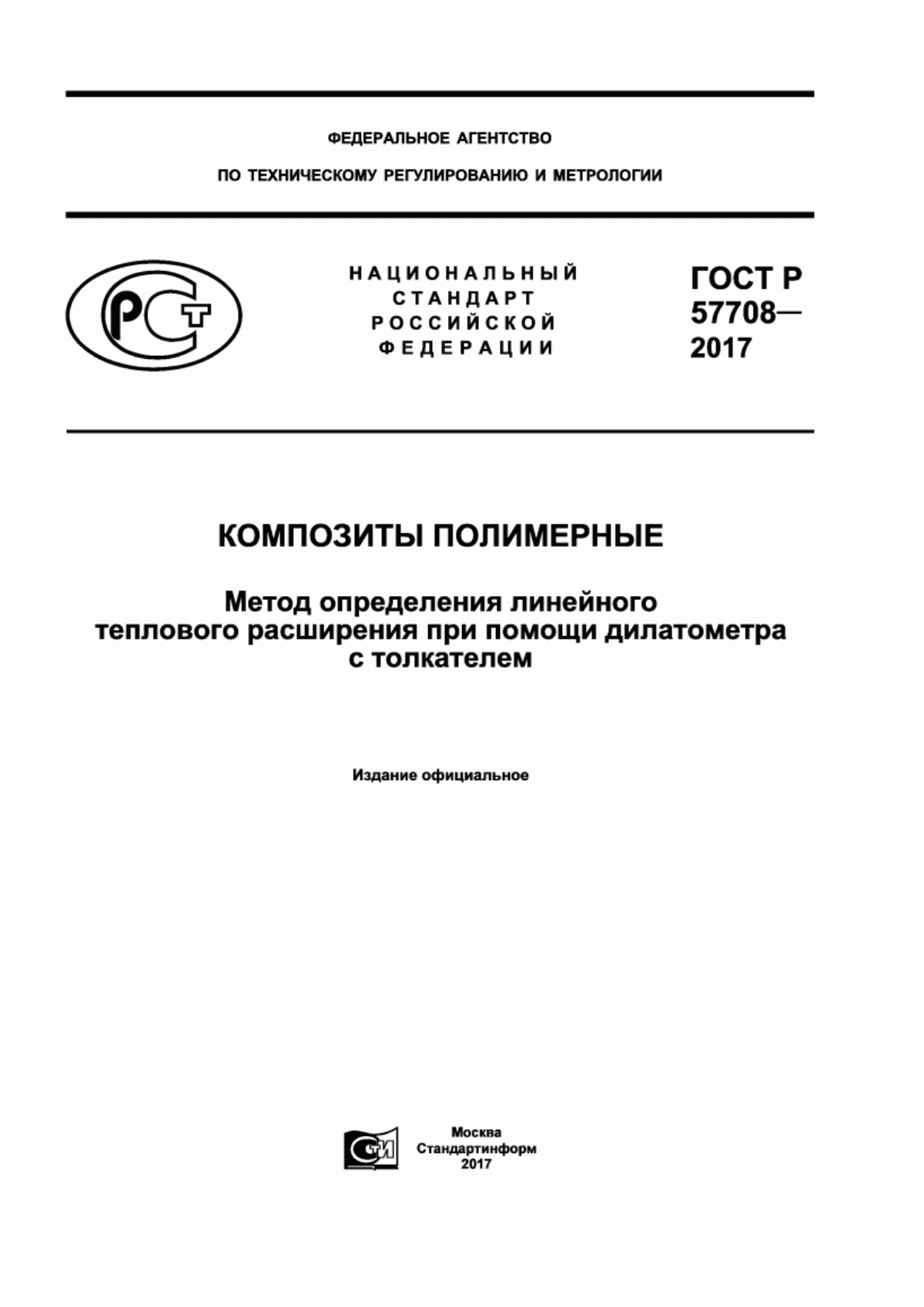 Обложка ГОСТ Р 57708-2017 Композиты полимерные. Метод определения линейного теплового расширения при помощи дилатометра с толкателем