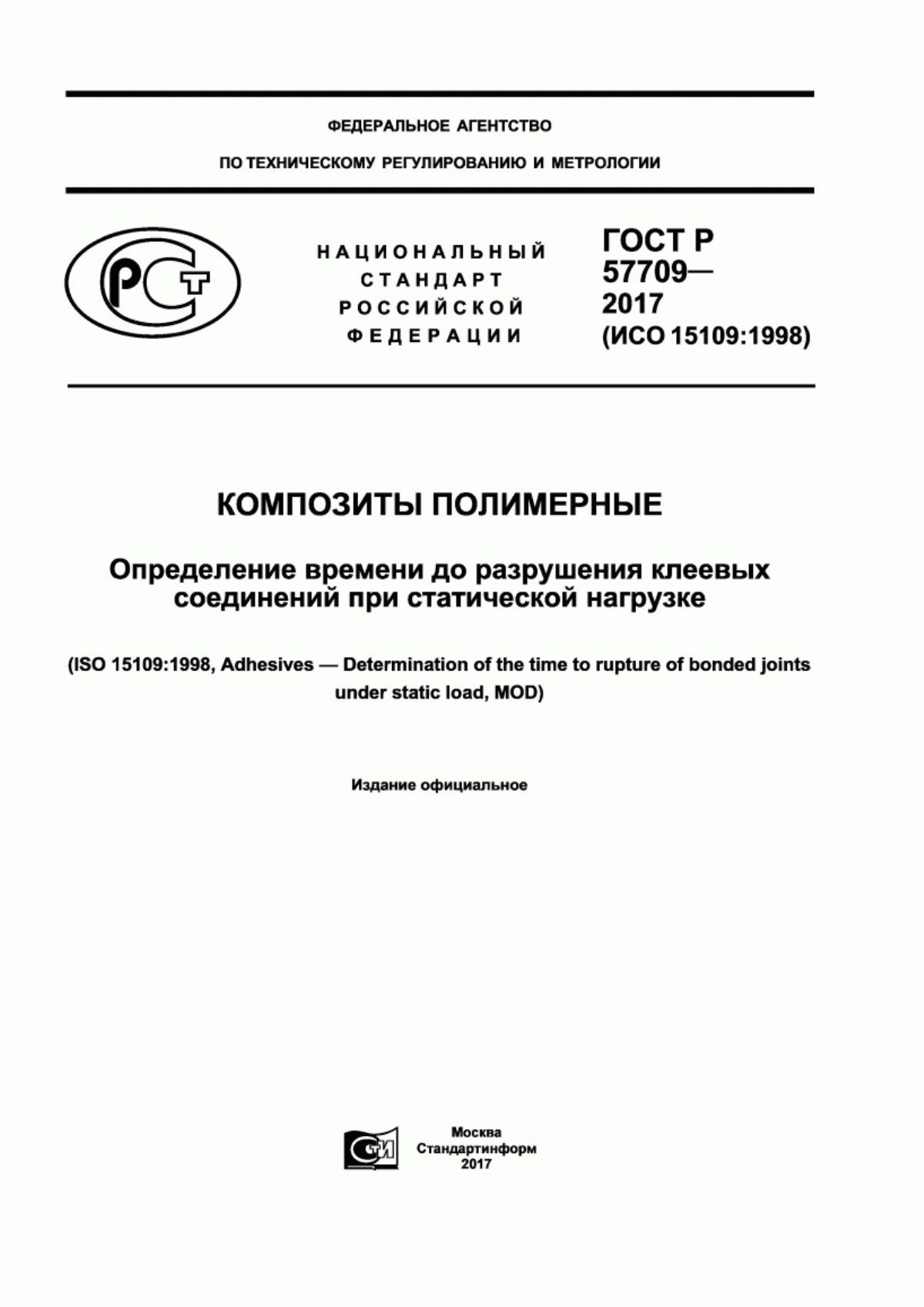 Обложка ГОСТ Р 57709-2017 Композиты полимерные. Определение времени до разрушения клеевых соединений при статической нагрузке