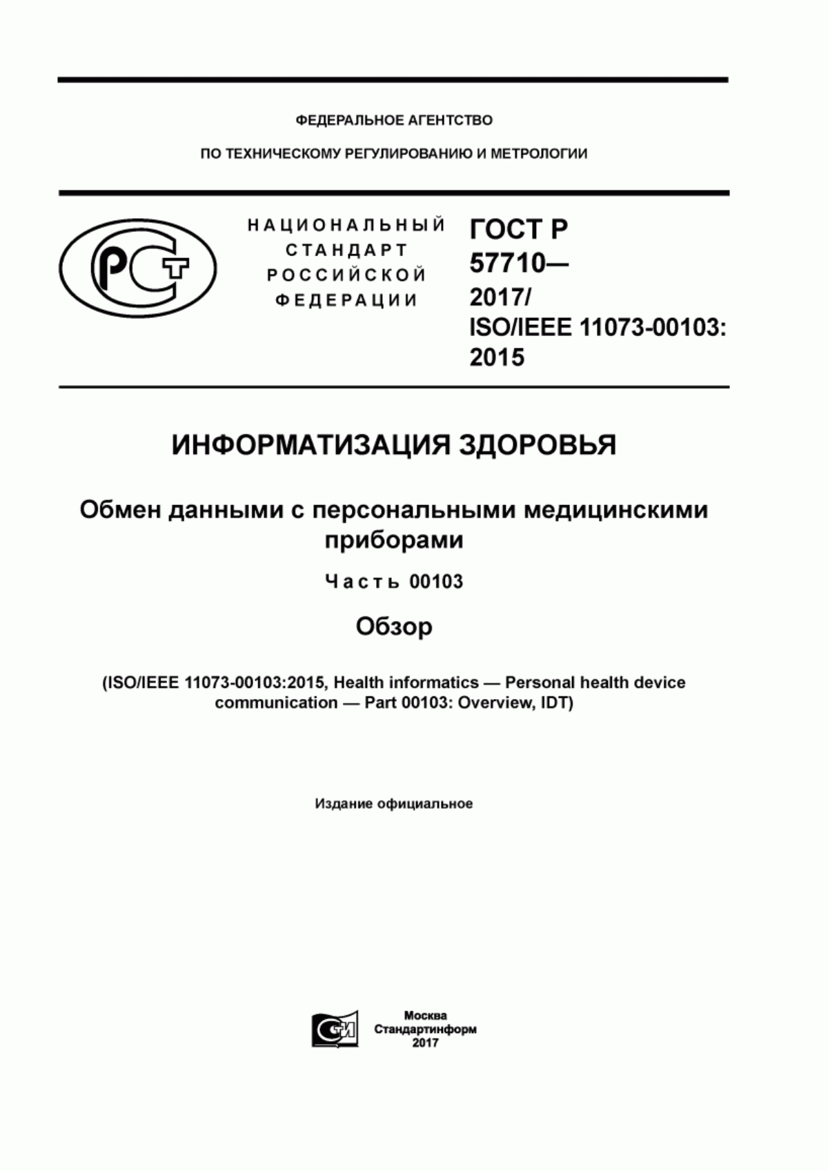 Обложка ГОСТ Р 57710-2017 Информатизация здоровья. Обмен данными с персональными медицинскими приборами. Часть 00103. Обзор