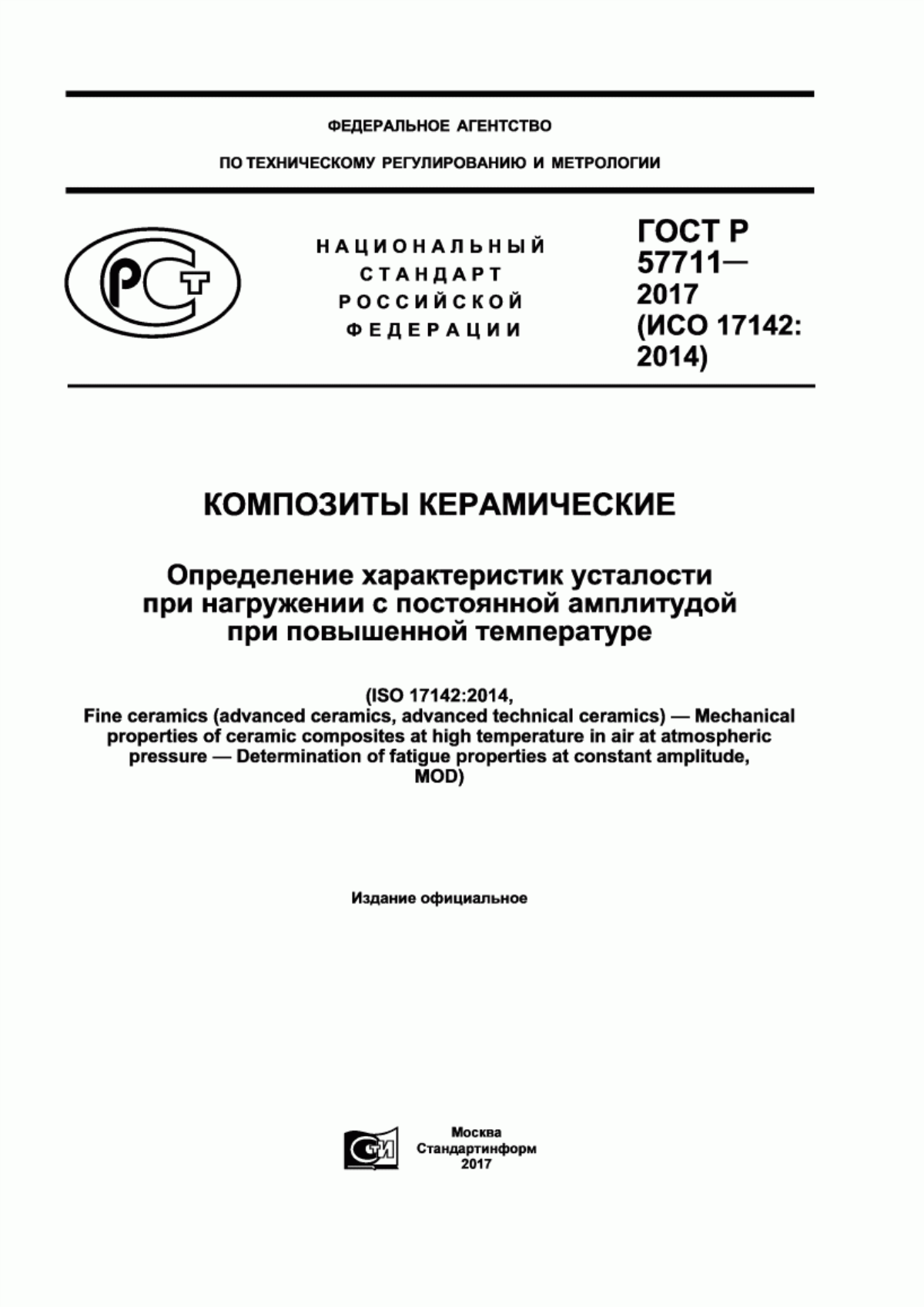 Обложка ГОСТ Р 57711-2017 Композиты керамические. Определение характеристик усталости при нагружении с постоянной амплитудой при повышенной температуре