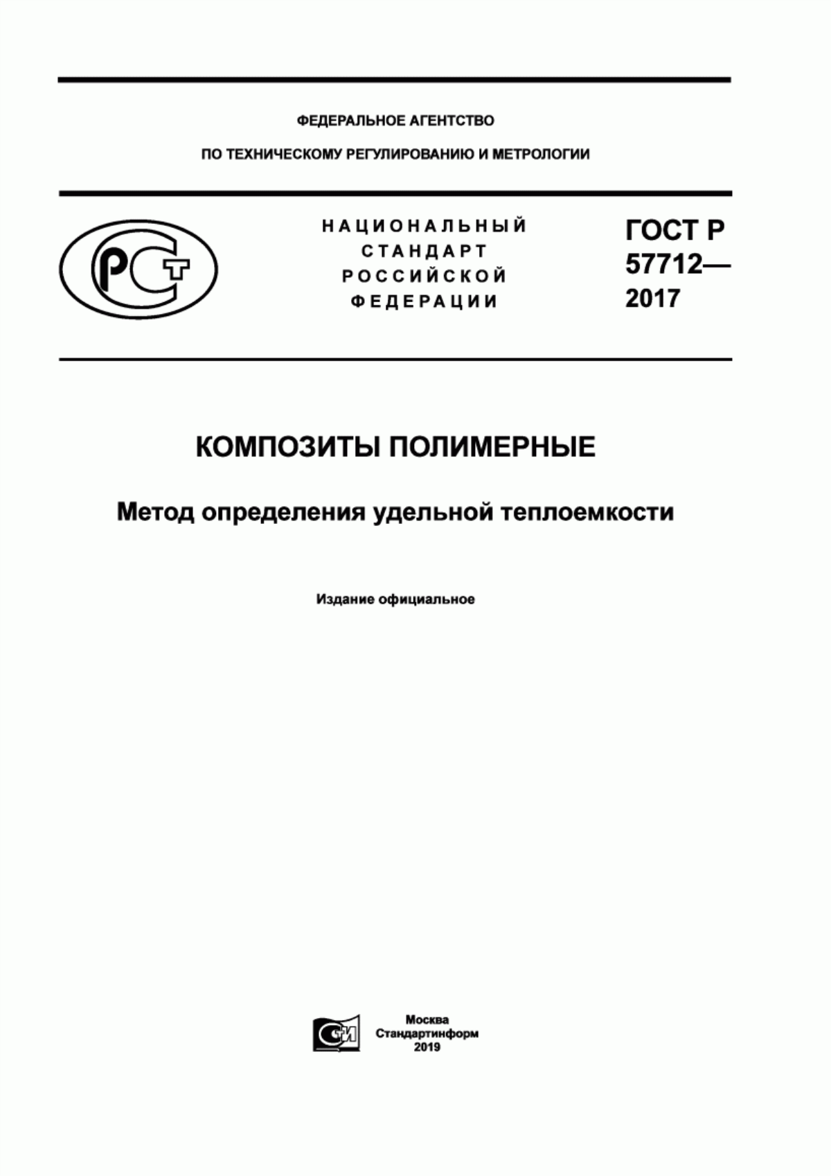 Обложка ГОСТ Р 57712-2017 Композиты полимерные. Метод определения удельной теплоемкости