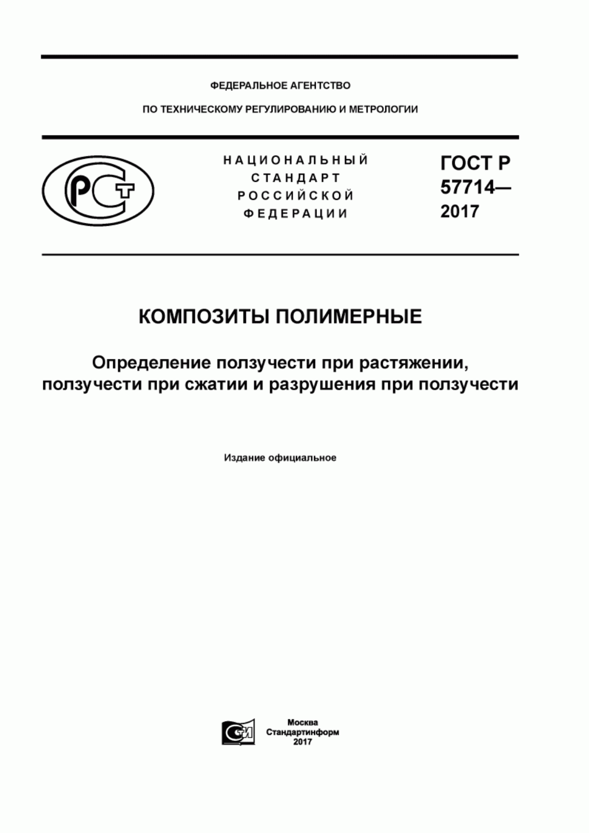 Обложка ГОСТ Р 57714-2017 Композиты полимерные. Определение ползучести при растяжении, ползучести при сжатии и разрушения при ползучести