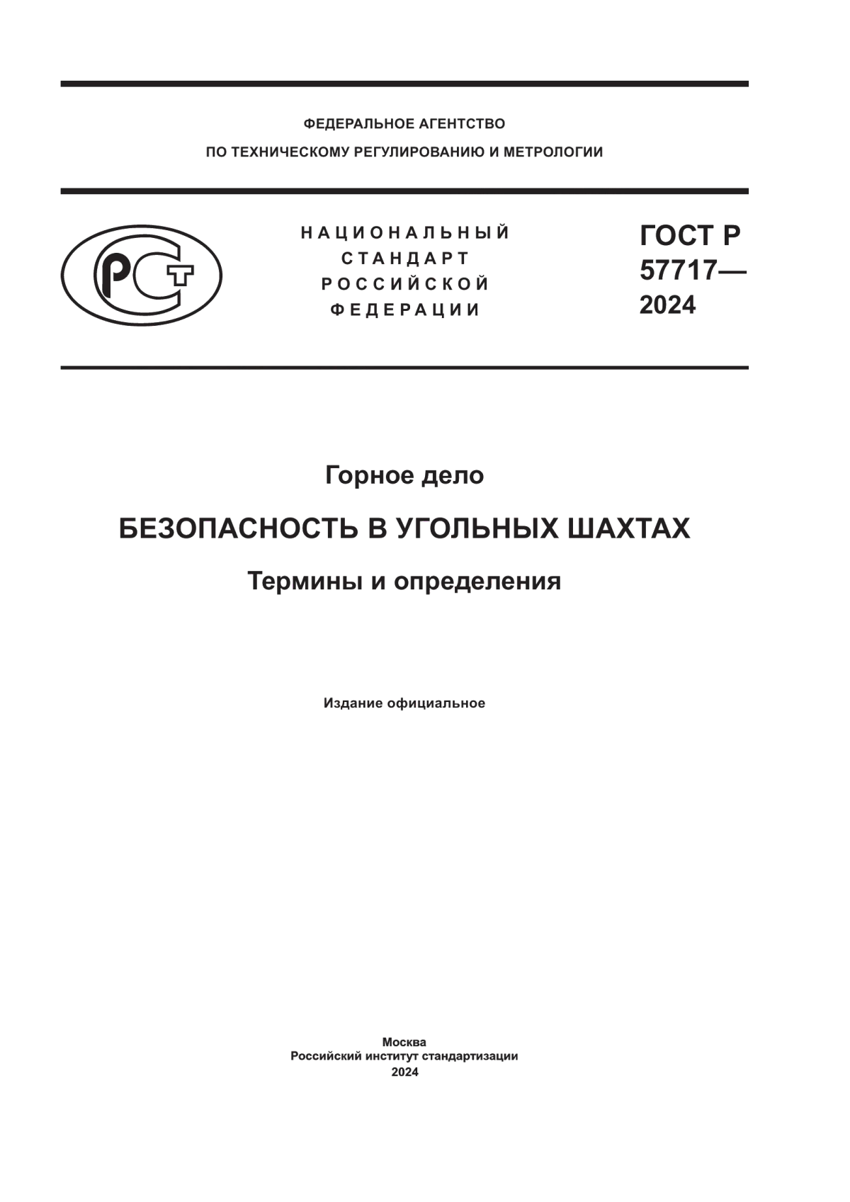 Обложка ГОСТ Р 57717-2024 Горное дело. Безопасность в угольных шахтах. Термины и определения