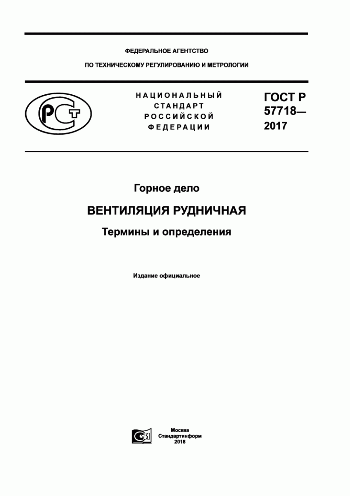 Обложка ГОСТ Р 57718-2017 Горное дело. Вентиляция рудничная. Термины и определения