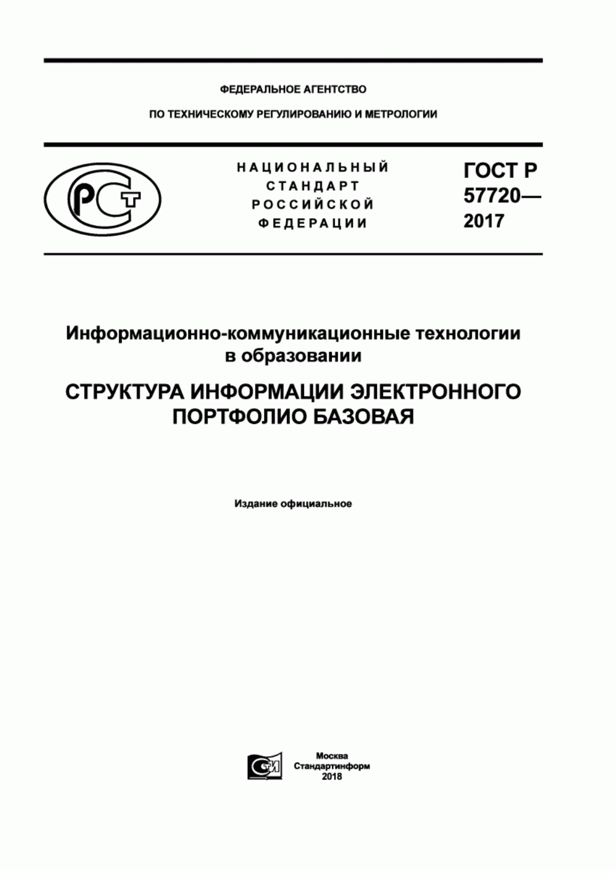 Обложка ГОСТ Р 57720-2017 Информационно-коммуникационные технологии в образовании. Структура информации электронного портфолио базовая