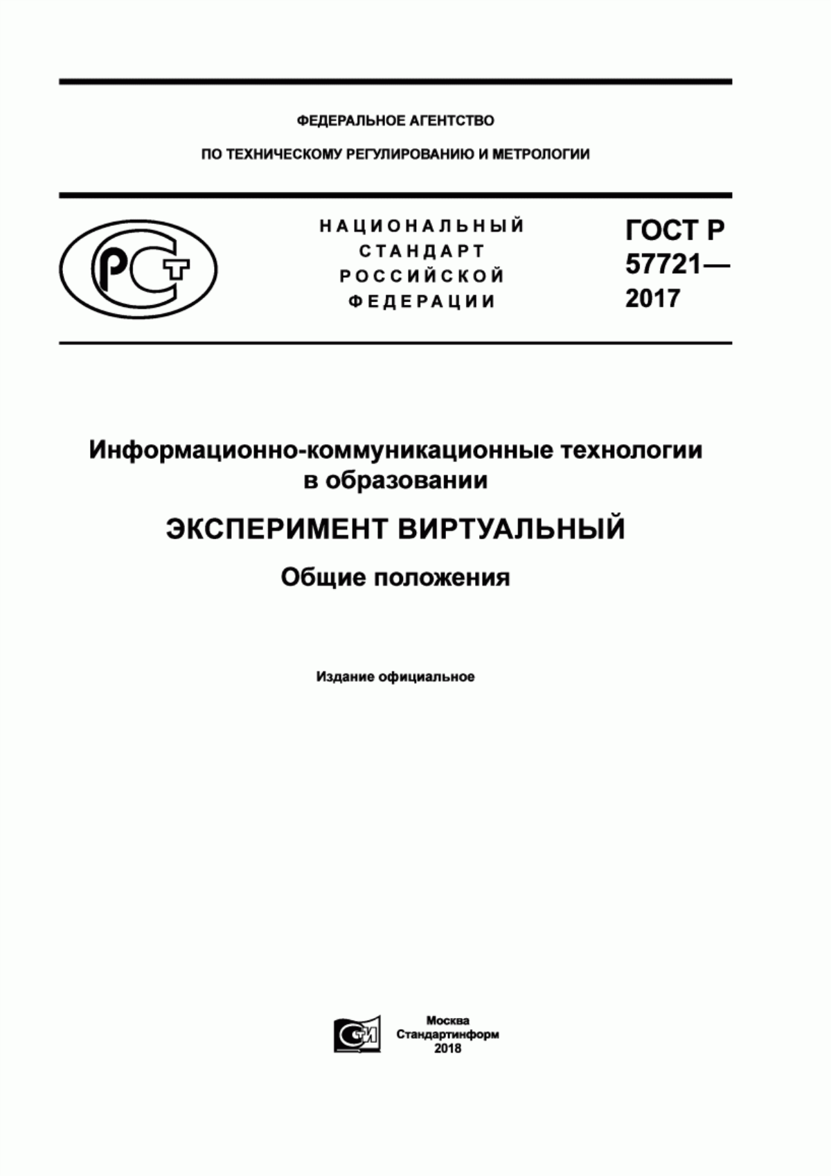 Обложка ГОСТ Р 57721-2017 Информационно-коммуникационные технологии в образовании. Эксперимент виртуальный. Общие положения