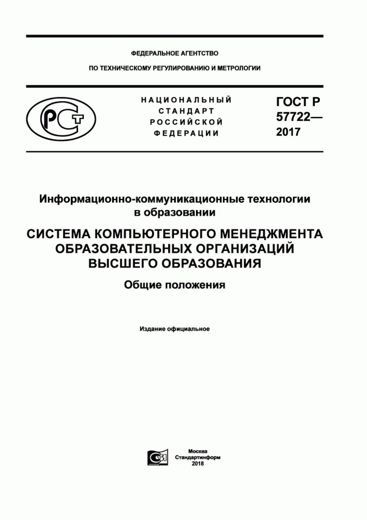 Обложка ГОСТ Р 57722-2017 Информационно-коммуникационные технологии в образовании. Система компьютерного менеджмента образовательных организаций высшего образования. Общие положения