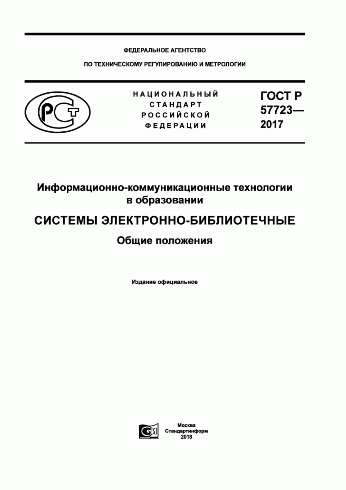 Обложка ГОСТ Р 57723-2017 Информационно-коммуникационные технологии в образовании. Системы электронно-библиотечные. Общие положения