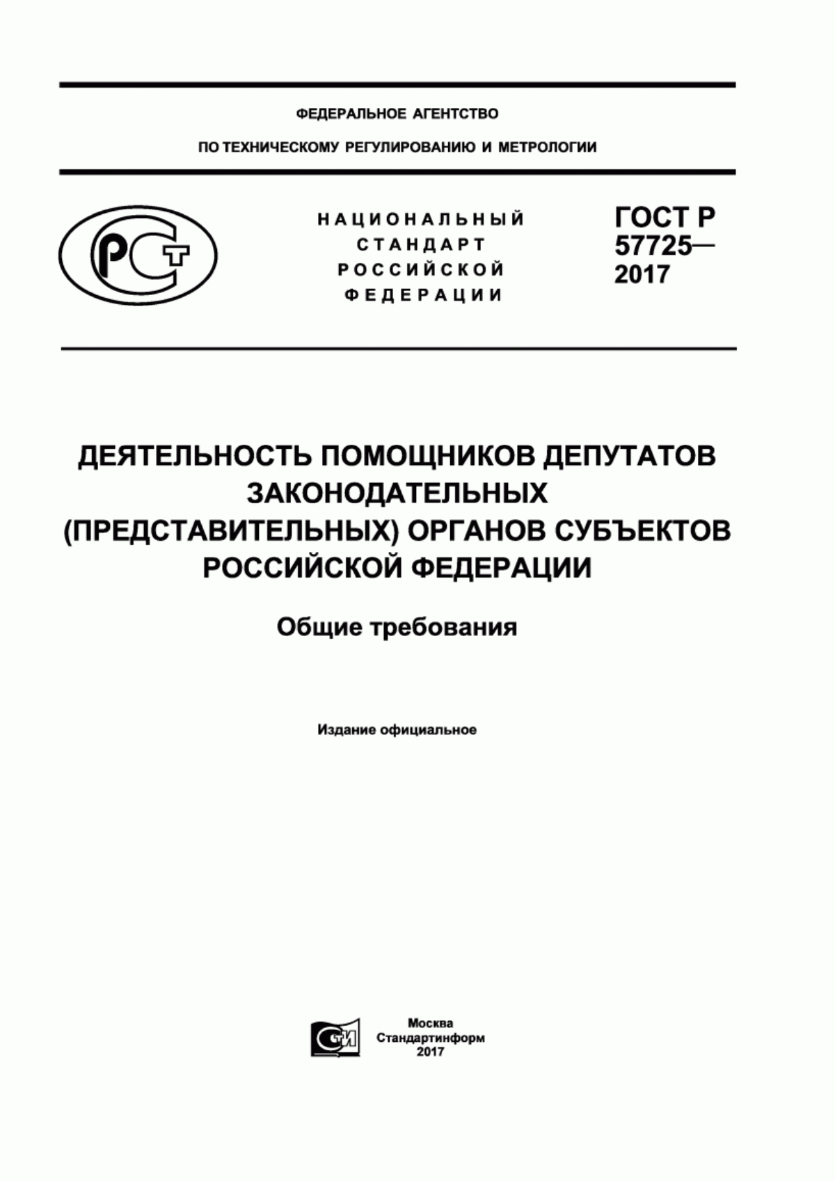 Обложка ГОСТ Р 57725-2017 Деятельность помощников депутатов законодательных (представительных) органов субъектов Российской Федерации. Общие требования