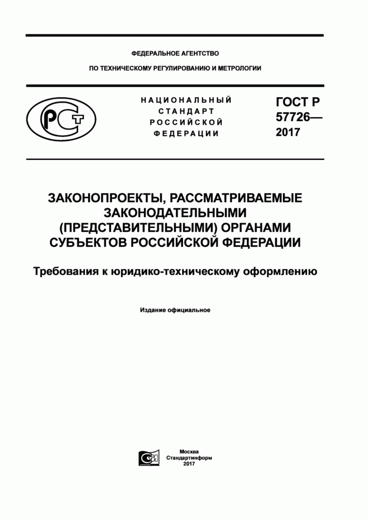 Обложка ГОСТ Р 57726-2017 Законопроекты, рассматриваемые законодательными (представительными) органами субъектов Российской Федерации. Требования к юридико-техническому оформлению