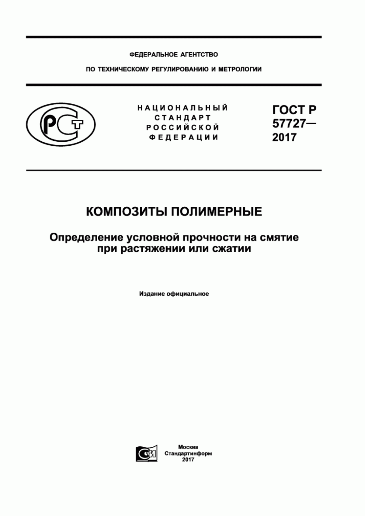 Обложка ГОСТ Р 57727-2017 Композиты полимерные. Определение условной прочности на смятие при растяжении или сжатии