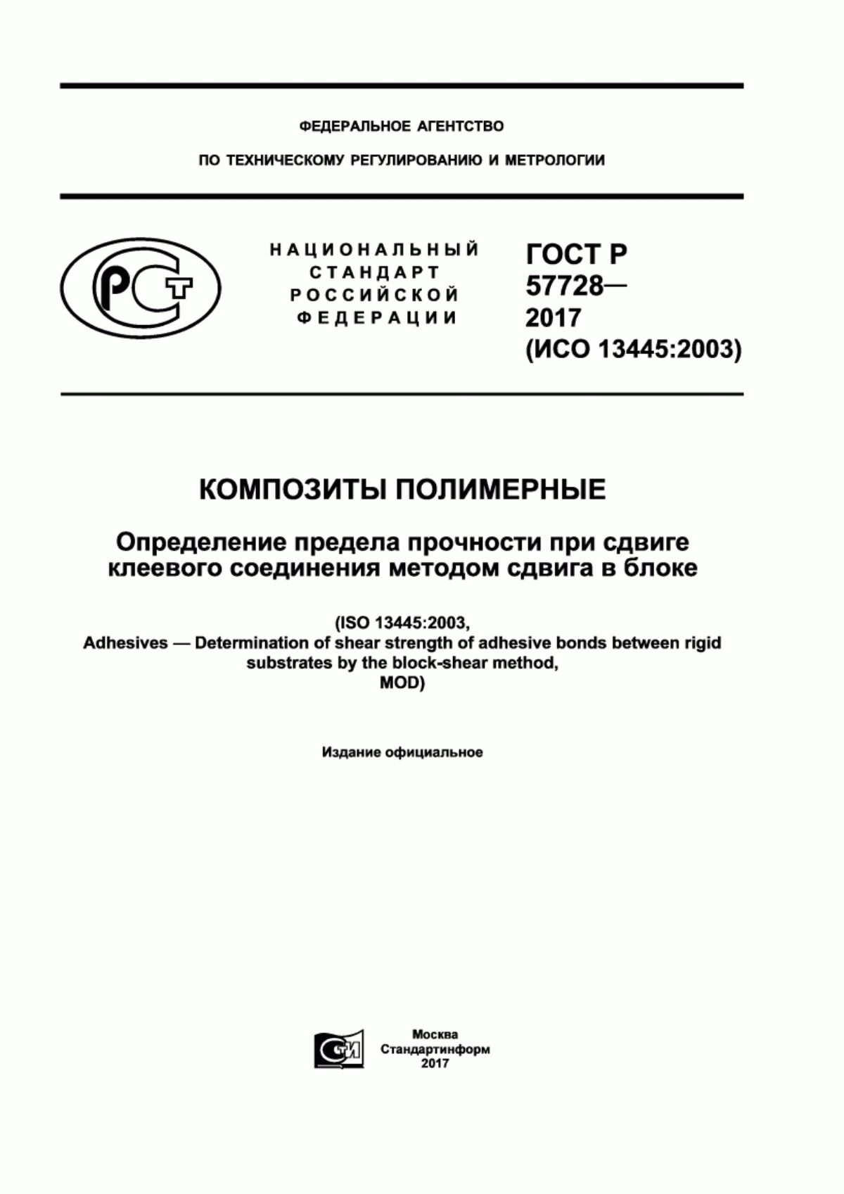 Обложка ГОСТ Р 57728-2017 Композиты полимерные. Определение предела прочности при сдвиге клеевого соединения методом сдвига в блоке