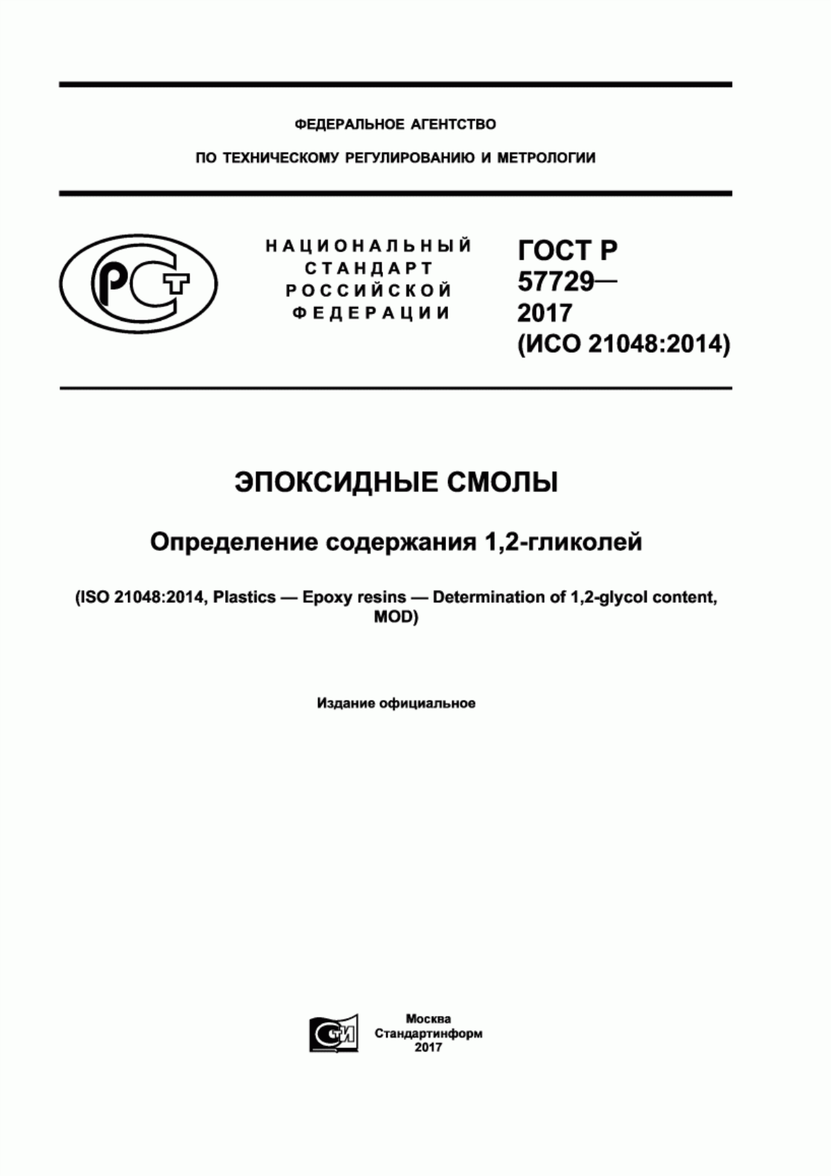 Обложка ГОСТ Р 57729-2017 Эпоксидные смолы. Определение содержания 1,2-гликолей