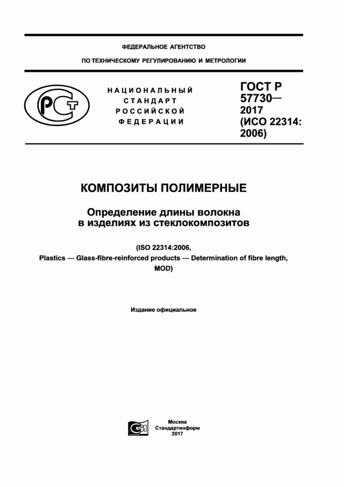 Обложка ГОСТ Р 57730-2017 Композиты полимерные. Определение длины волокна в изделиях из стеклокомпозитов