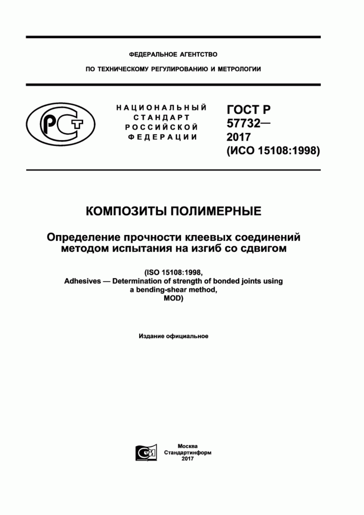 Обложка ГОСТ Р 57732-2017 Композиты полимерные. Определение прочности клеевых соединений методом испытания на изгиб со сдвигом