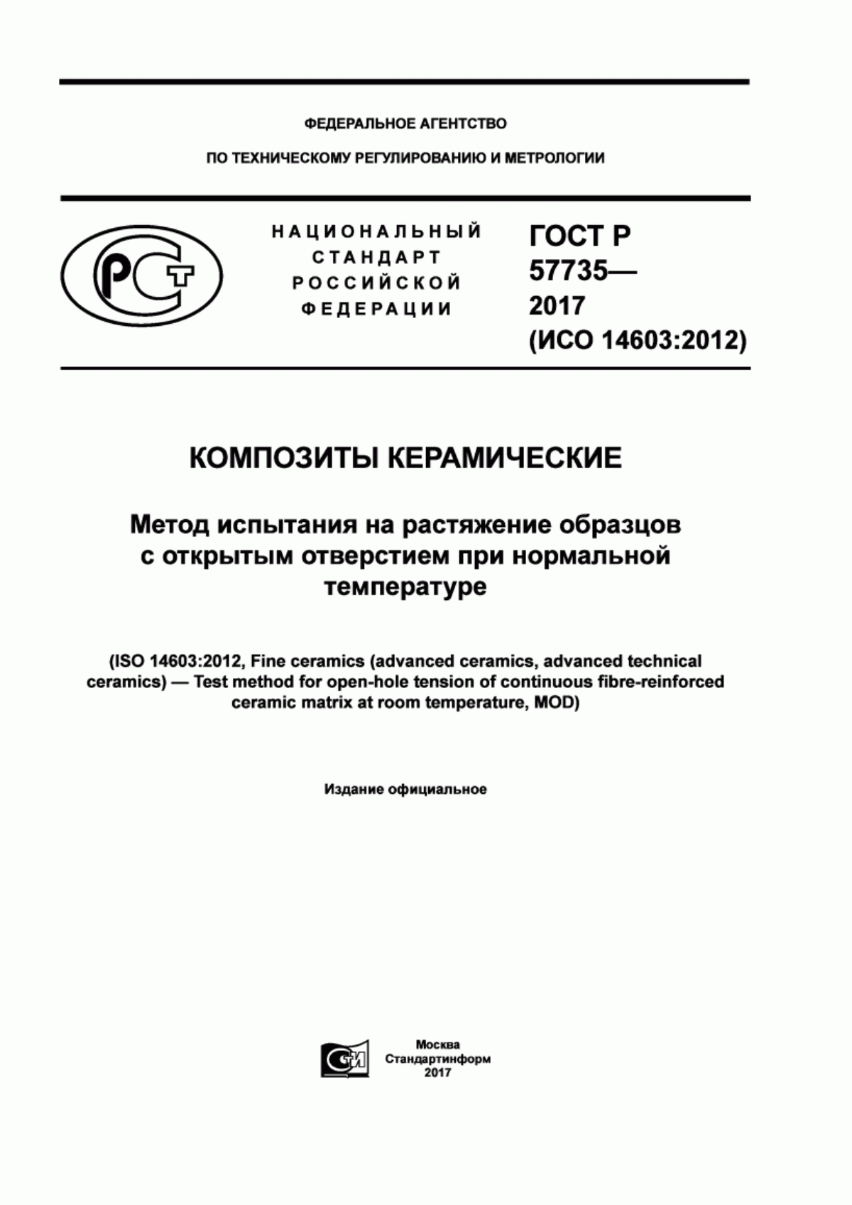 Обложка ГОСТ Р 57735-2017 Композиты керамические. Метод испытания на растяжение образцов с открытым отверстием при нормальной температуре