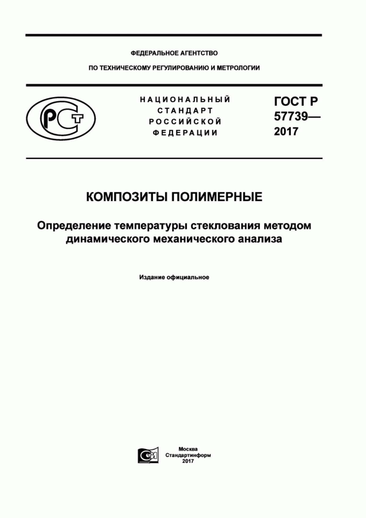 Обложка ГОСТ Р 57739-2017 Композиты полимерные. Определение температуры стеклования методом динамического механического анализа