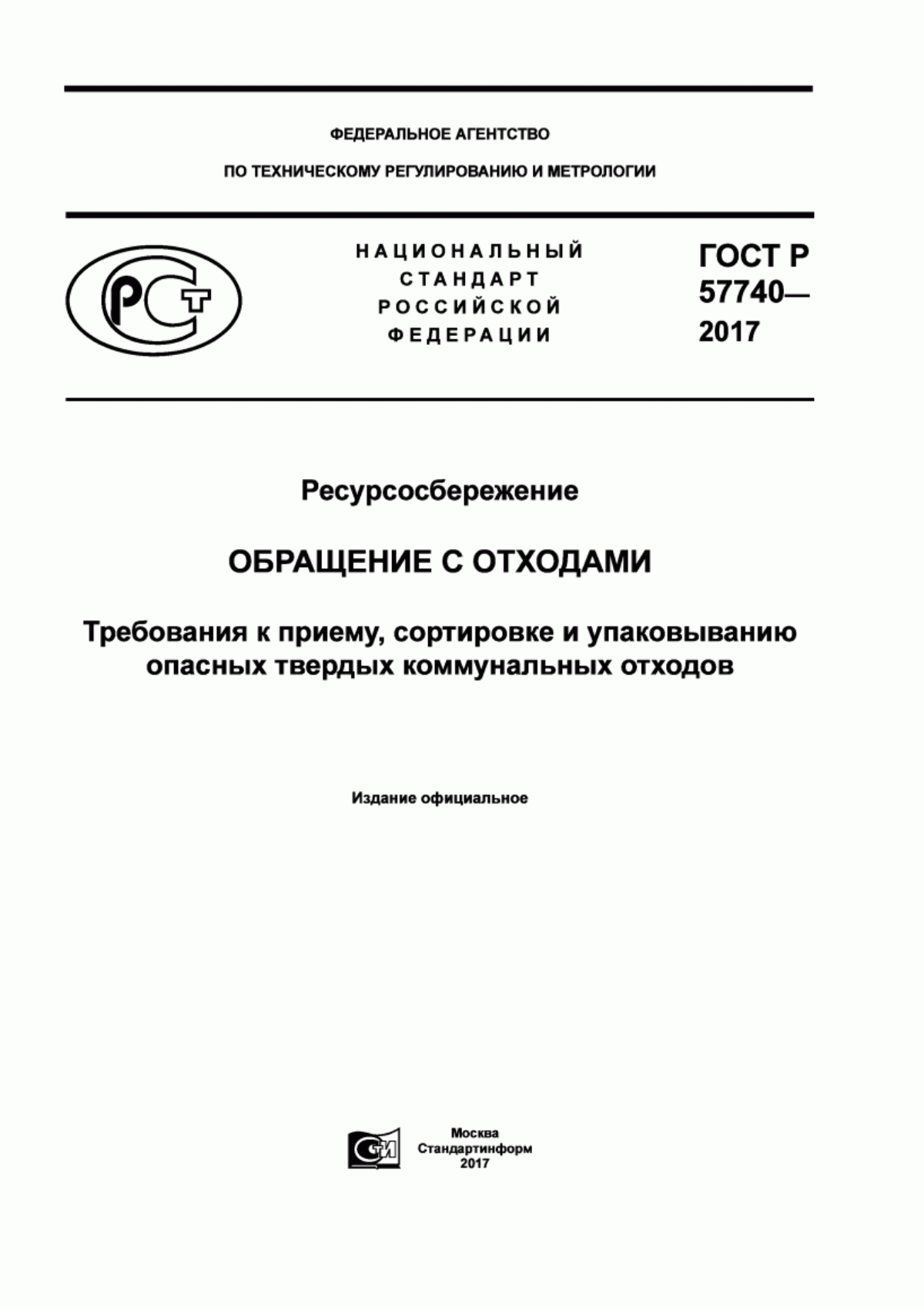 Обложка ГОСТ Р 57740-2017 Ресурсосбережение. Обращение с отходами. Требования к приему, сортировке и упаковыванию опасных твердых коммунальных отходов