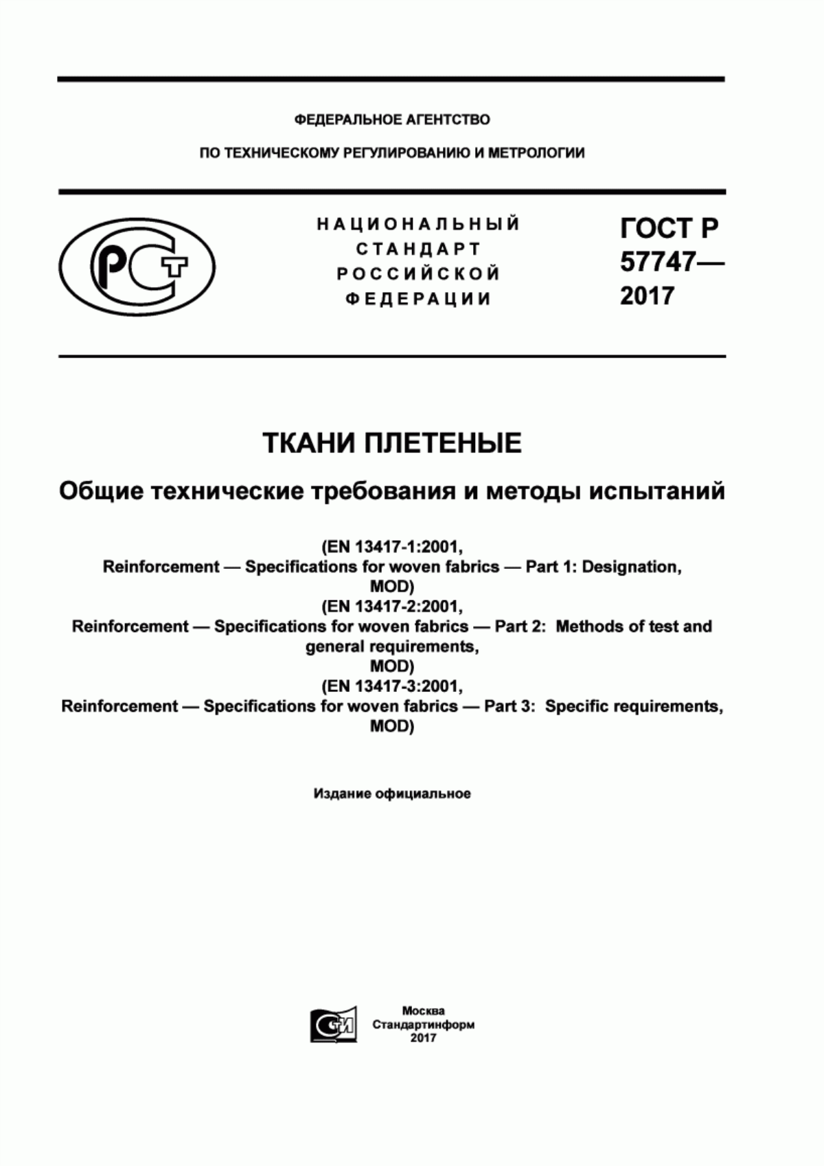 Обложка ГОСТ Р 57747-2017 Ткани плетеные. Общие технические требования и методы испытаний