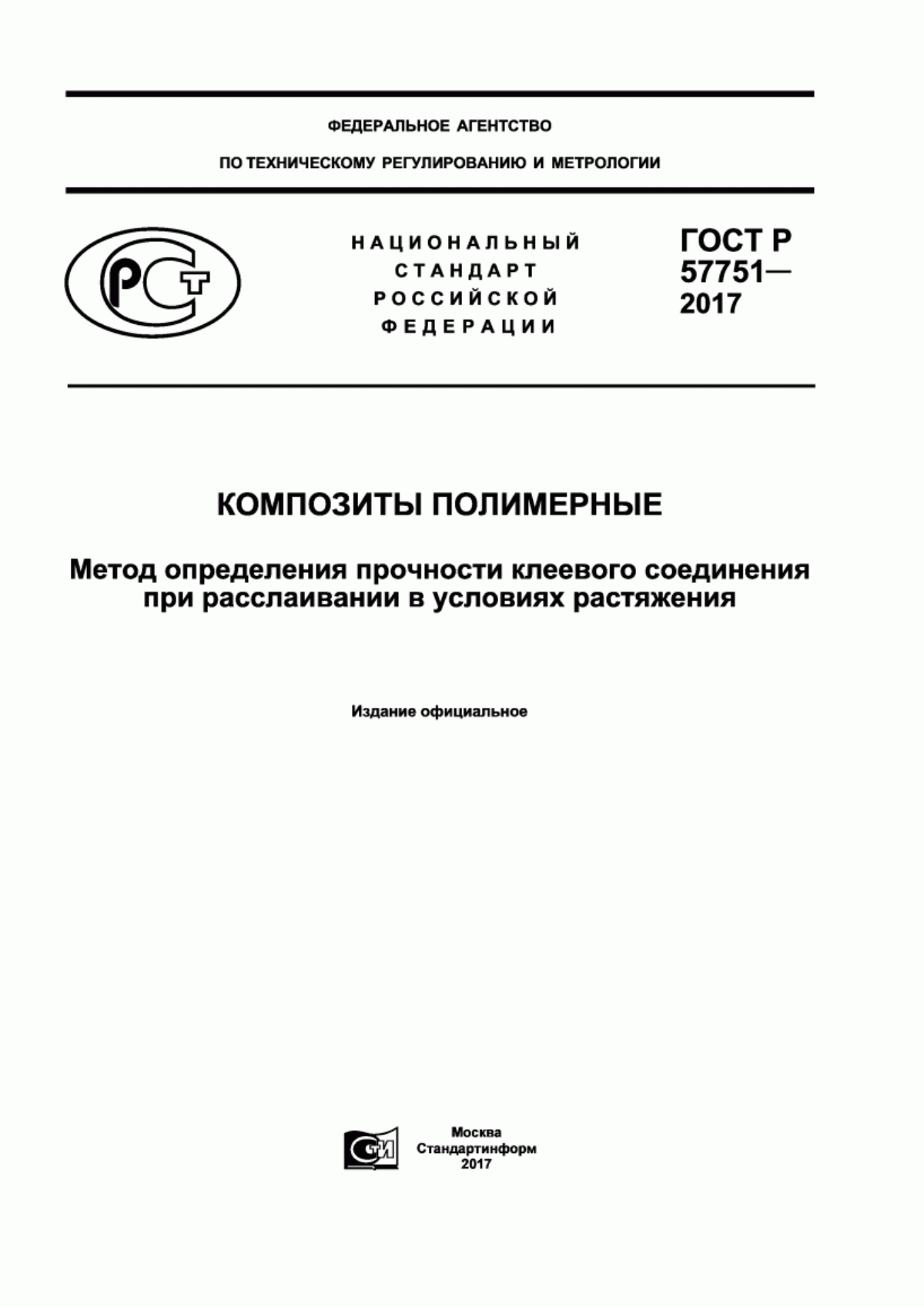 Обложка ГОСТ Р 57751-2017 Композиты полимерные. Метод определения прочности клеевого соединения при расслаивании в условиях растяжения