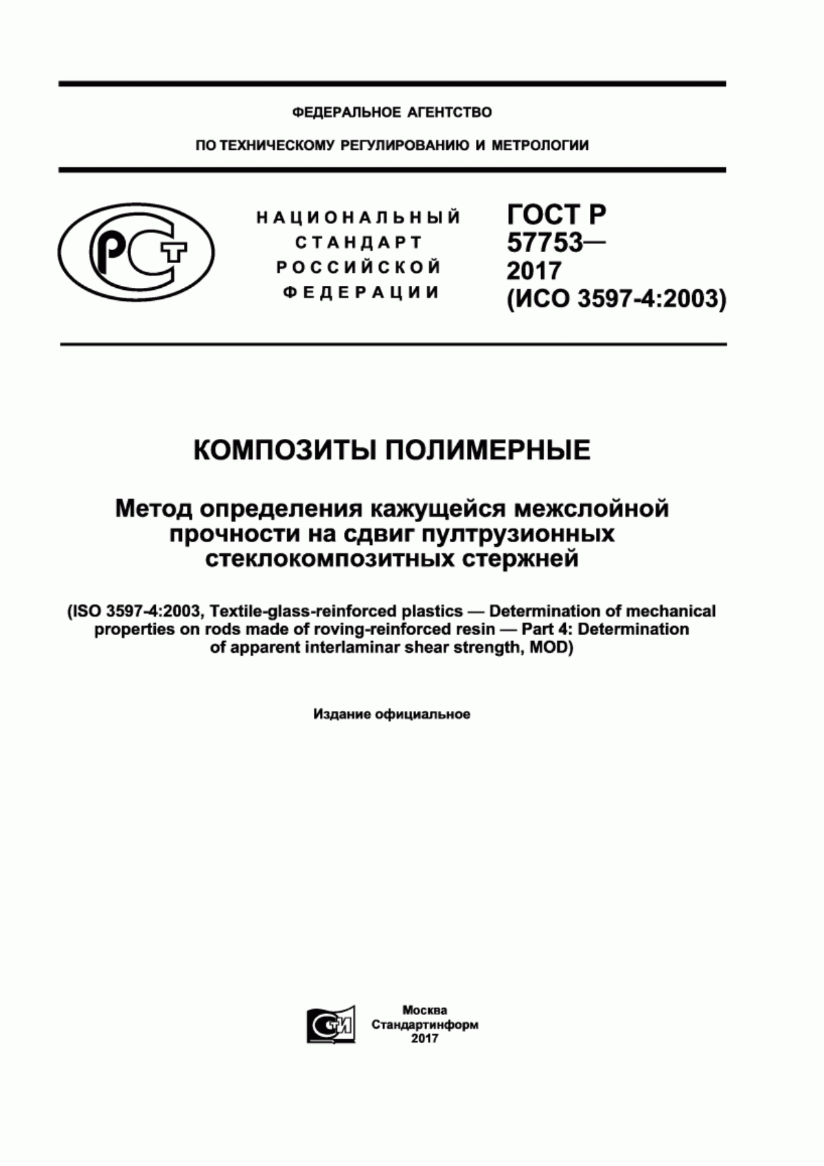 Обложка ГОСТ Р 57753-2017 Композиты полимерные. Метод определения кажущейся межслойной прочности на сдвиг пултрузионных стеклокомпозитных стержней