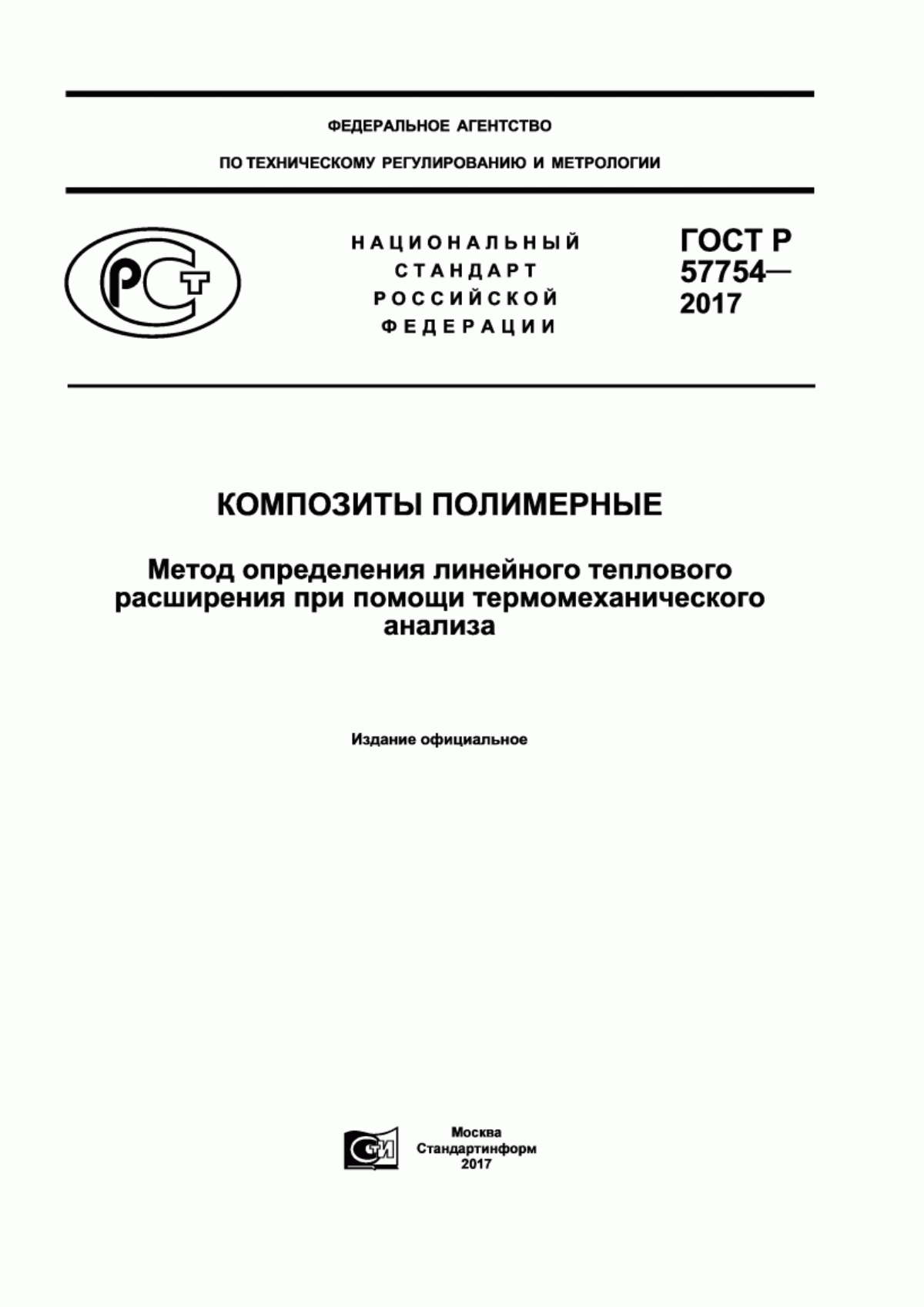 Обложка ГОСТ Р 57754-2017 Композиты полимерные. Метод определения линейного теплового расширения при помощи термомеханического анализа