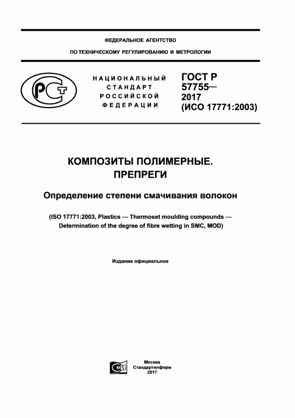 Обложка ГОСТ Р 57755-2017 Композиты полимерные. Препреги. Определение степени смачивания волокон