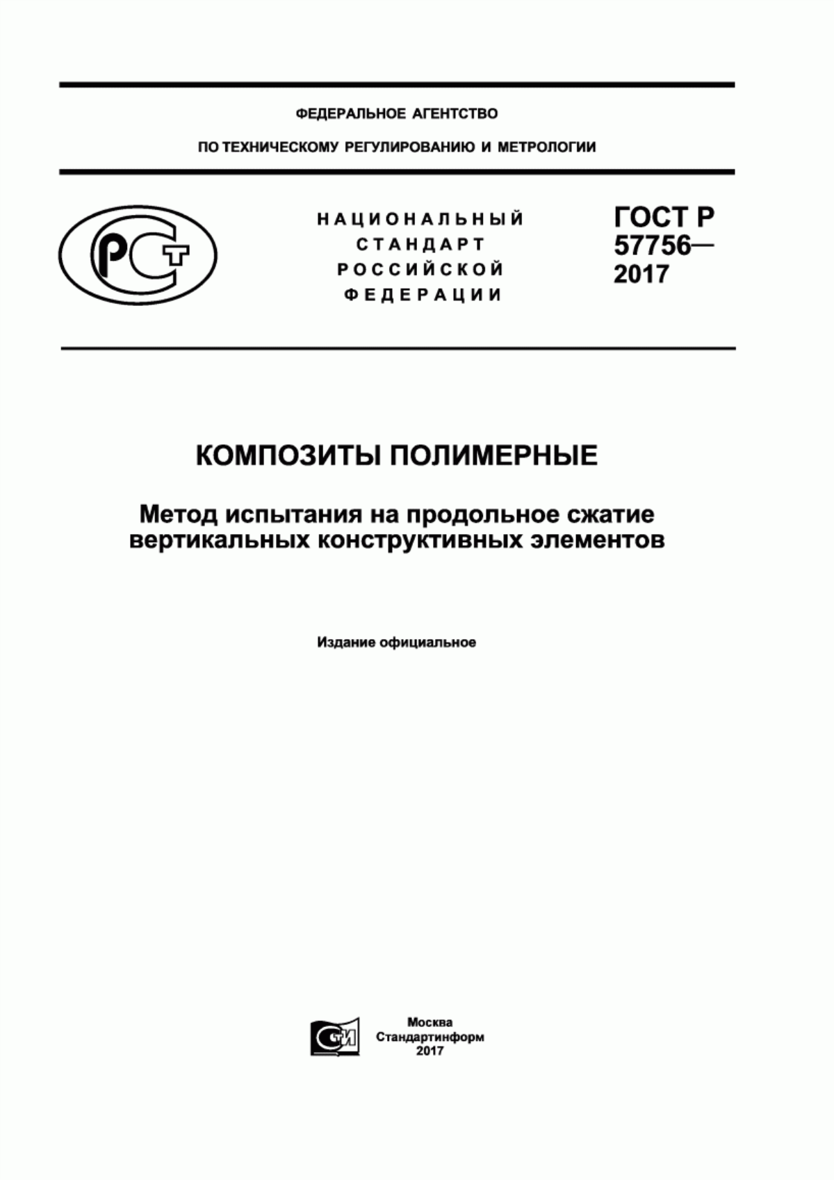 Обложка ГОСТ Р 57756-2017 Композиты полимерные. Метод испытания на продольное сжатие вертикальных конструктивных элементов