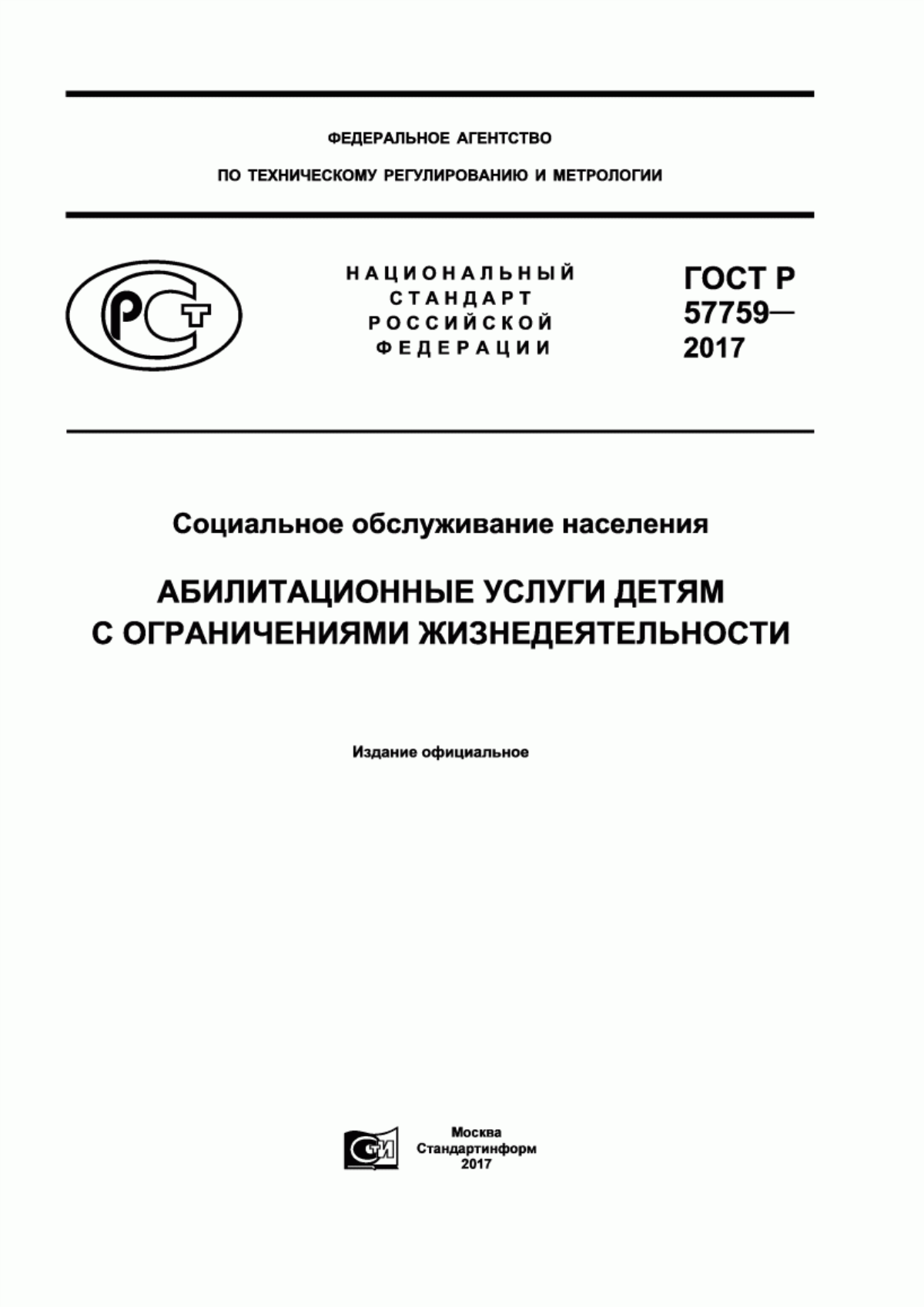 Обложка ГОСТ Р 57759-2017 Социальное обслуживание населения. Абилитационные услуги детям с ограничениями жизнедеятельности