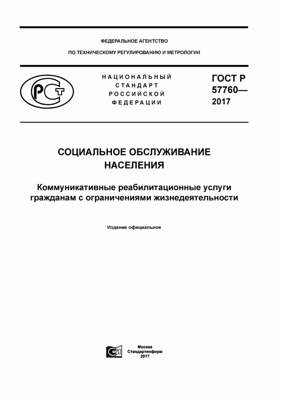 Обложка ГОСТ Р 57760-2017 Социальное обслуживание. Коммуникативные реабилитационные услуги гражданам с ограничениями жизнедеятельности