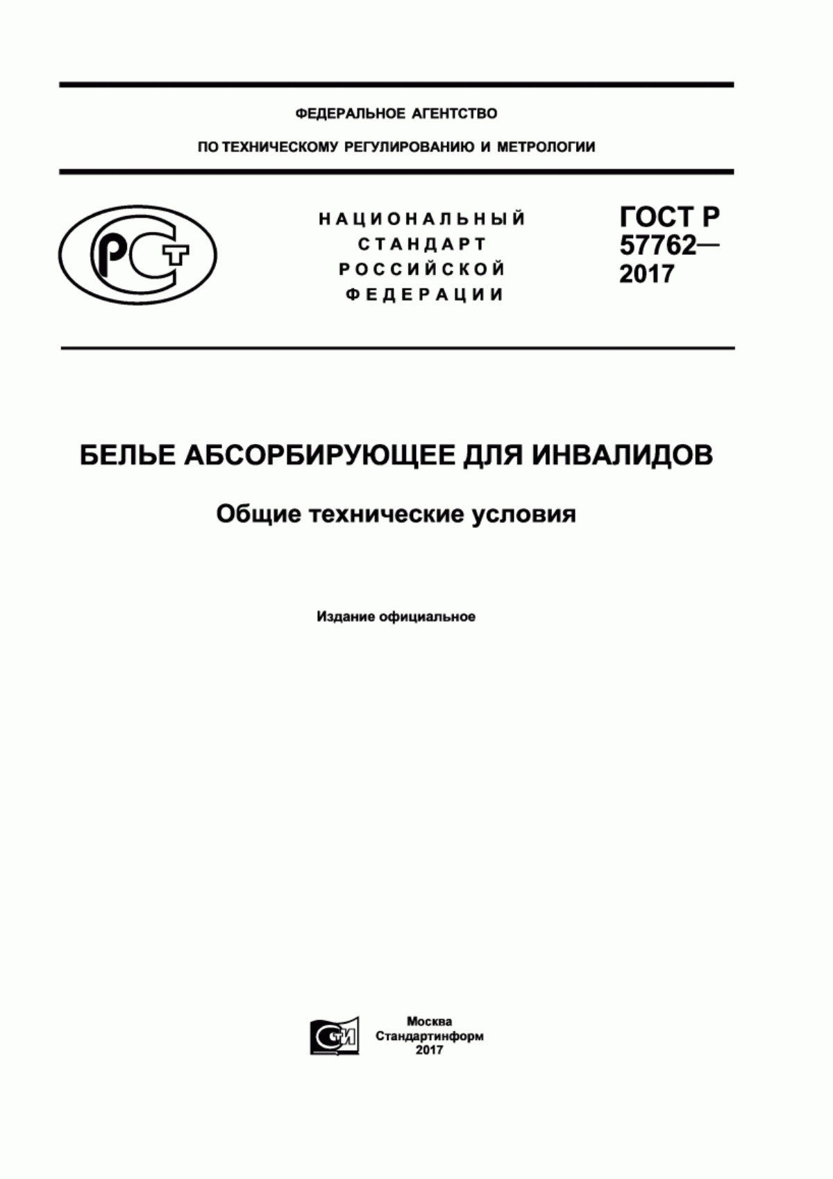 Обложка ГОСТ Р 57762-2017 Белье абсорбирующее для инвалидов. Общие технические условия