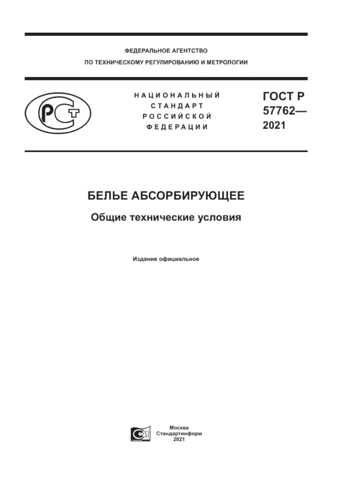 Обложка ГОСТ Р 57762-2021 Белье абсорбирующее. Общие технические условия