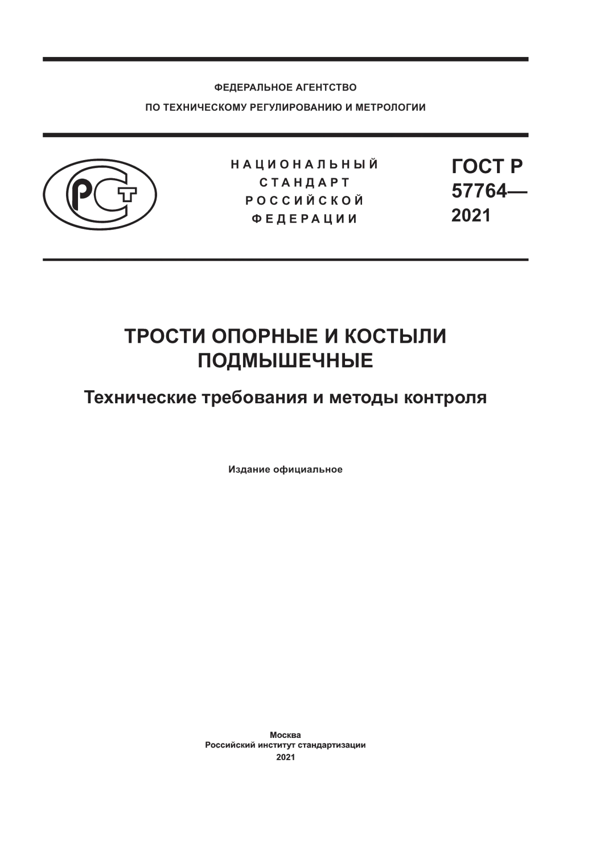 Обложка ГОСТ Р 57764-2021 Трости опорные и костыли подмышечные. Технические требования и методы контроля