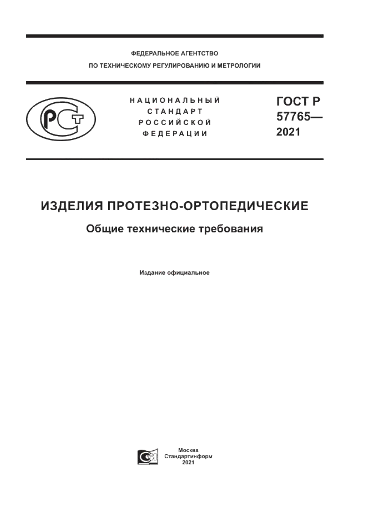 Обложка ГОСТ Р 57765-2021 Изделия протезно-ортопедические. Общие технические требования