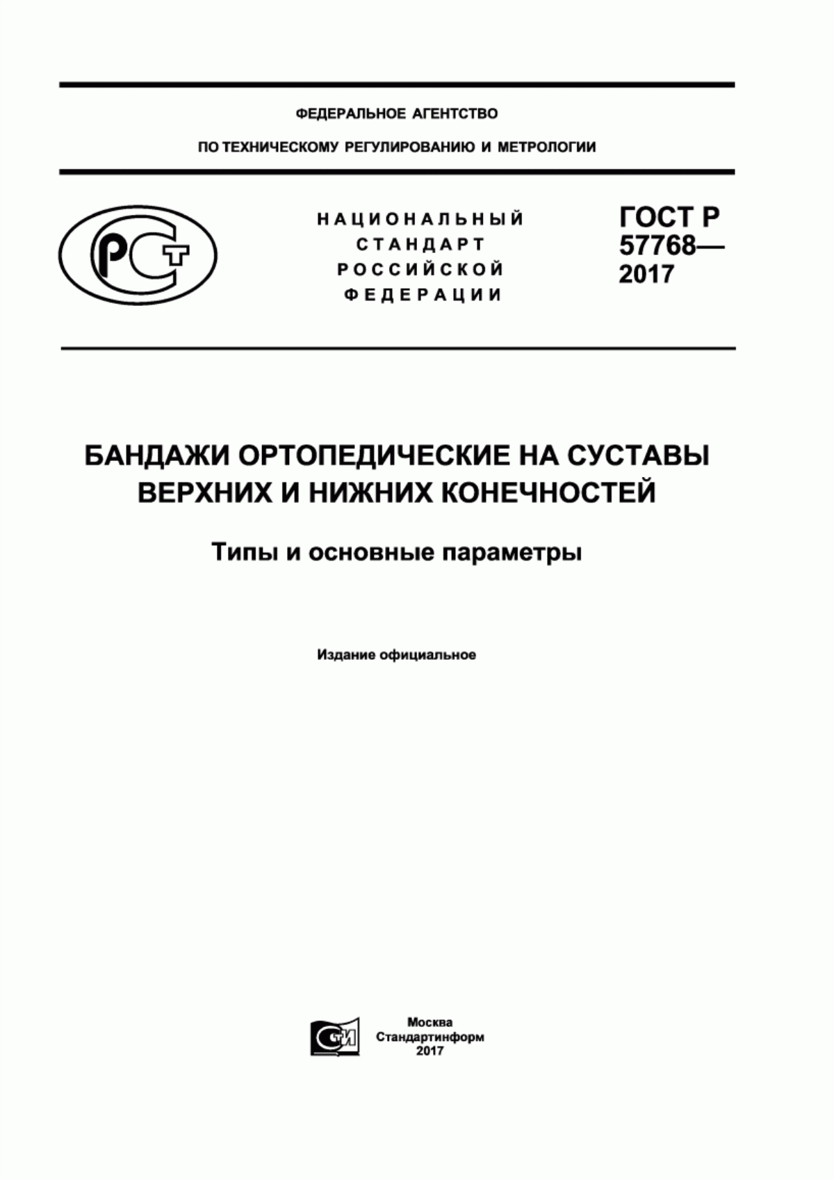 Обложка ГОСТ Р 57768-2017 Бандажи ортопедические на суставы верхних и нижних конечностей. Типы и основные параметры