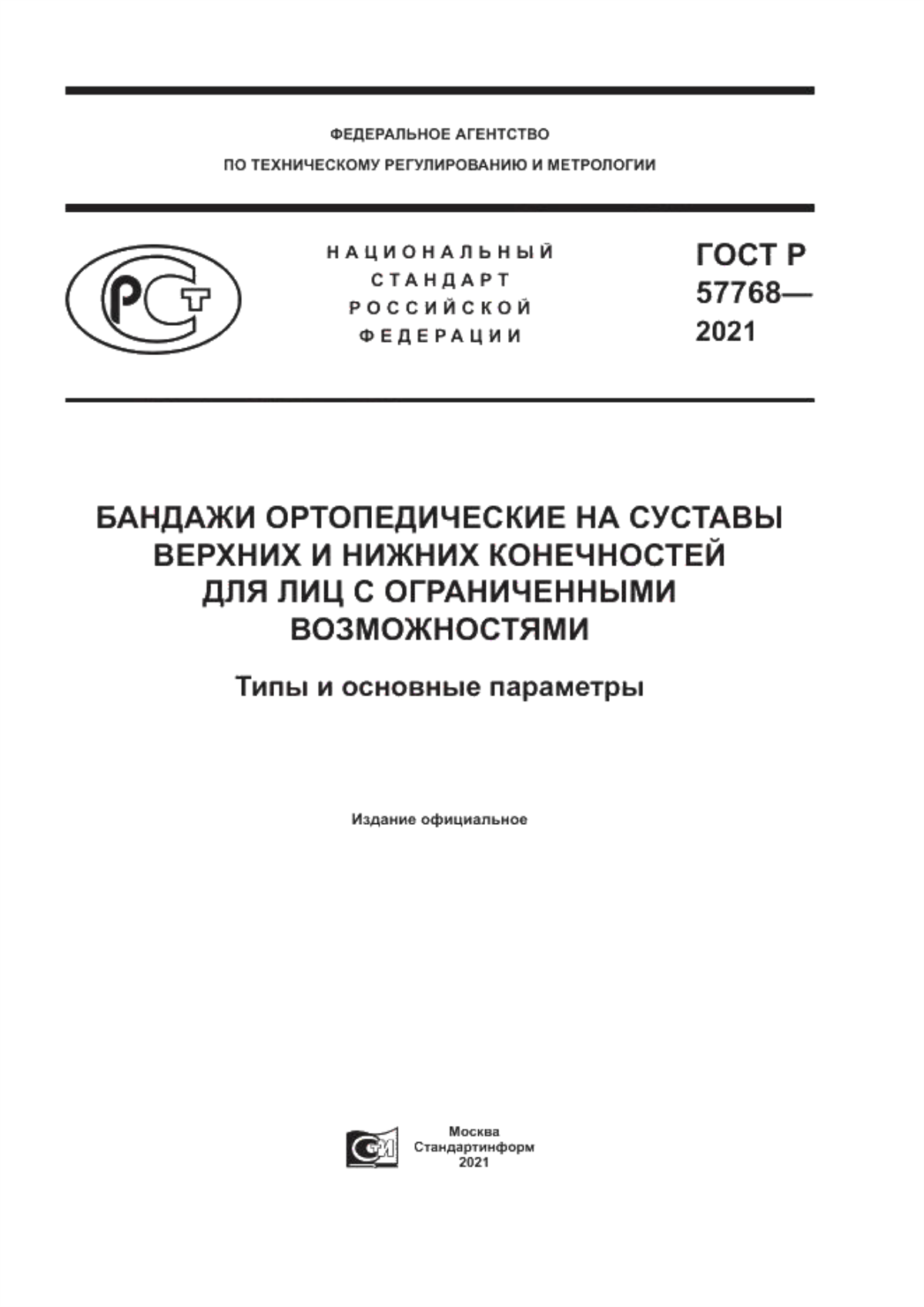 Обложка ГОСТ Р 57768-2021 Бандажи ортопедические на суставы верхних и нижних конечностей для лиц с ограниченными возможностями. Типы и основные параметры