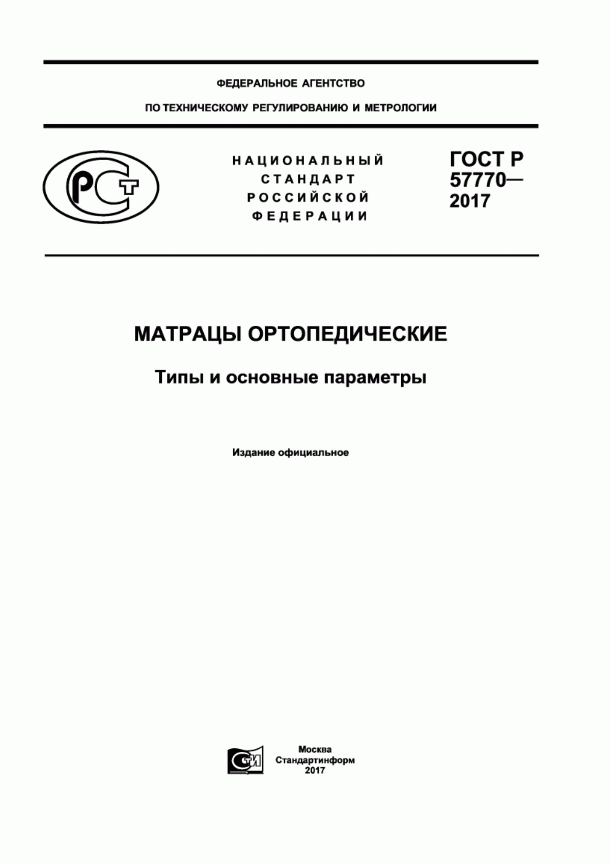 Обложка ГОСТ Р 57770-2017 Матрацы ортопедические. Типы и основные параметры