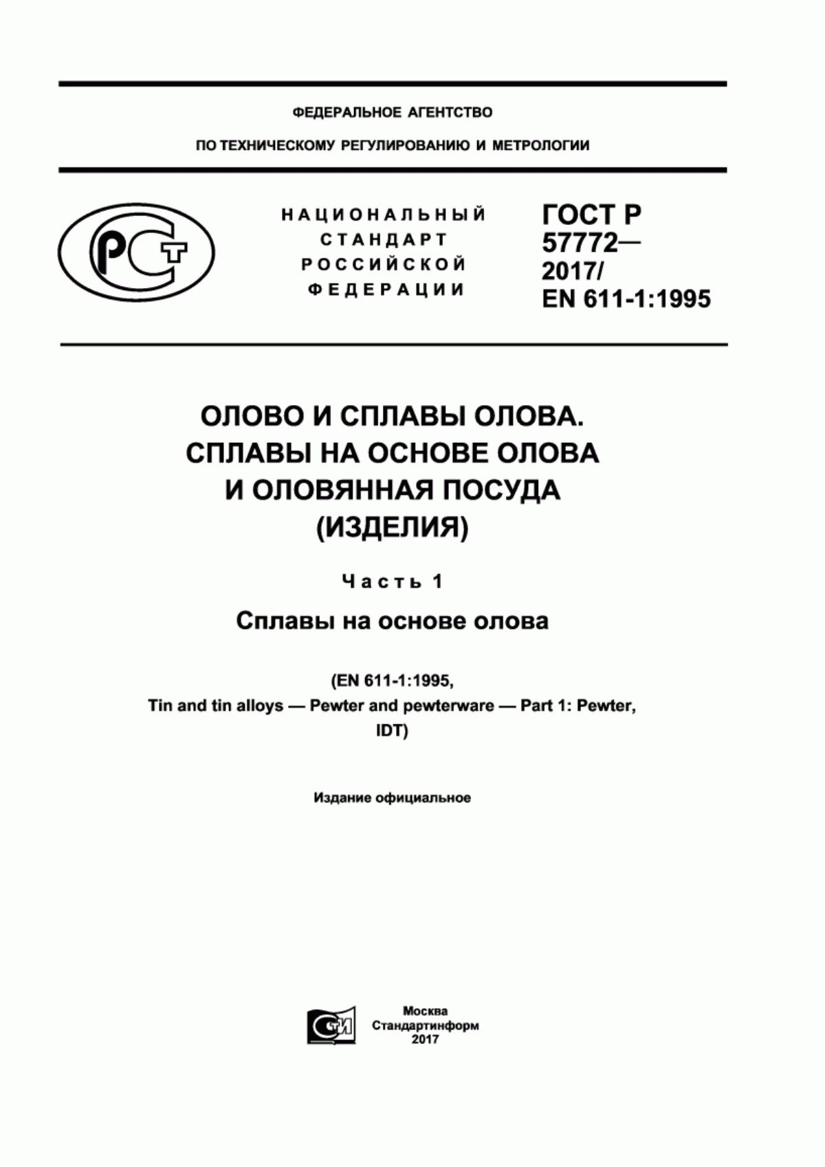 Обложка ГОСТ Р 57772-2017 Олово и сплавы олова. Сплавы на основе олова и оловянная посуда (изделия). Часть 1. Сплавы на основе олова