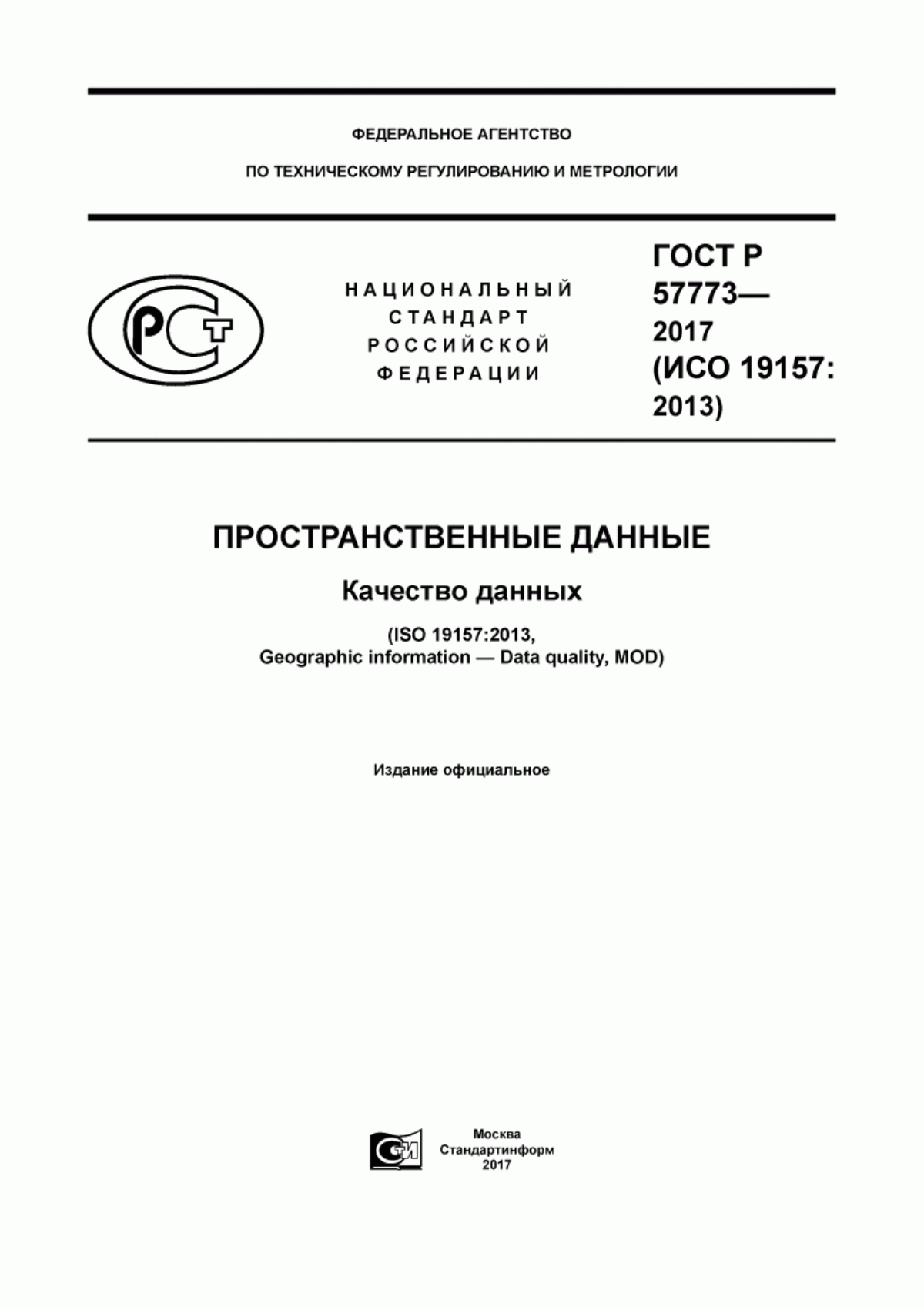 Обложка ГОСТ Р 57773-2017 Пространственные данные. Качество данных