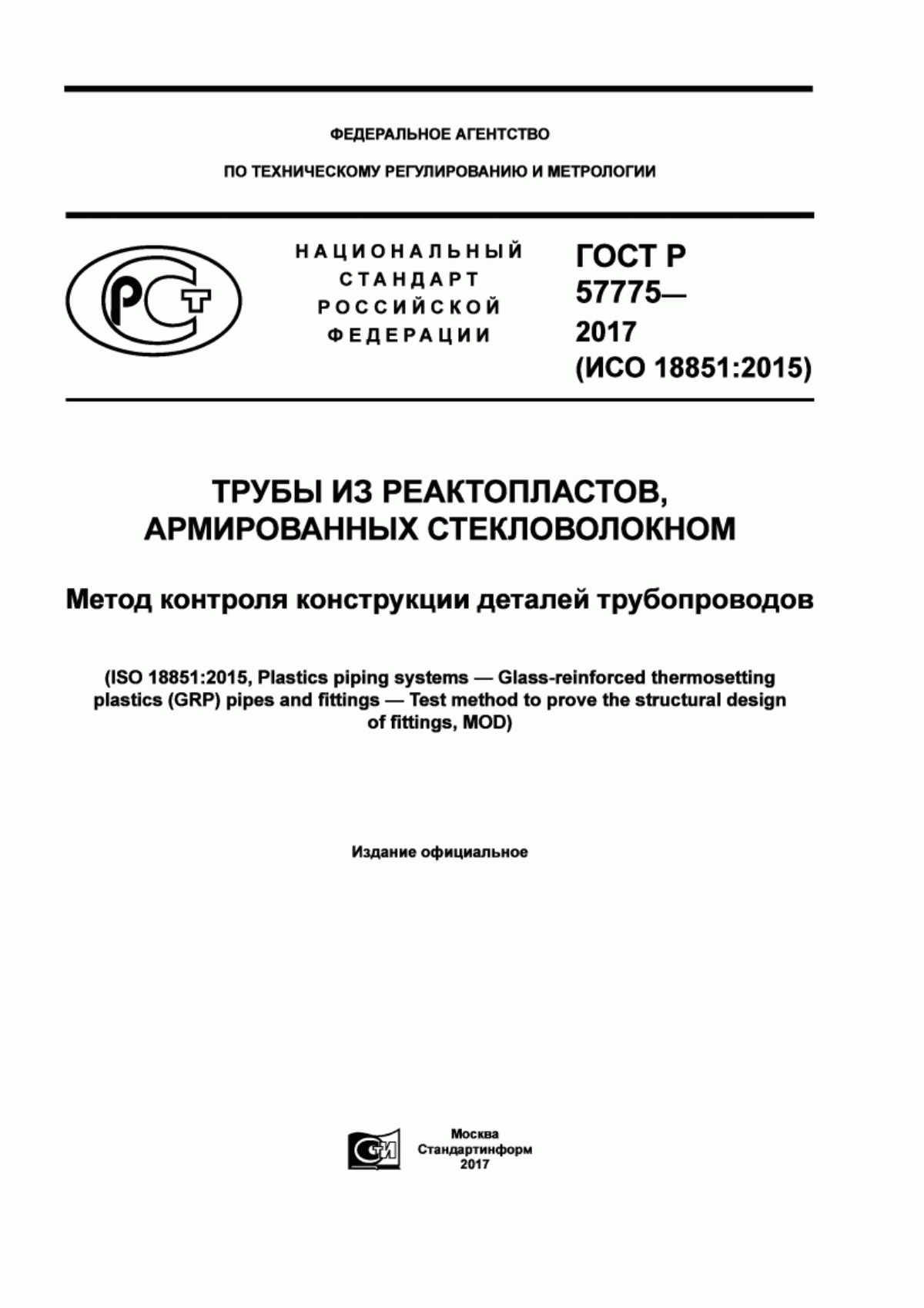 Обложка ГОСТ Р 57775-2017 Трубы из реактопластов, армированных стекловолокном. Метод контроля конструкции деталей трубопроводов