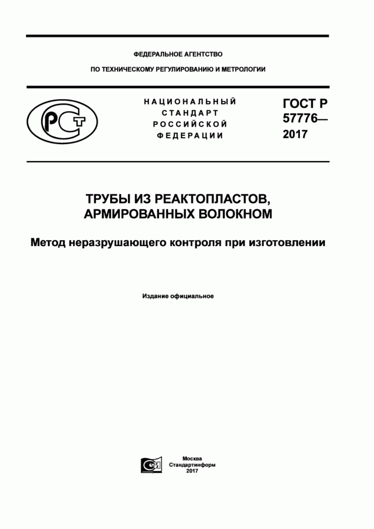 Обложка ГОСТ Р 57776-2017 Трубы из реактопластов, армированных волокном. Метод неразрушающего контроля при изготовлении