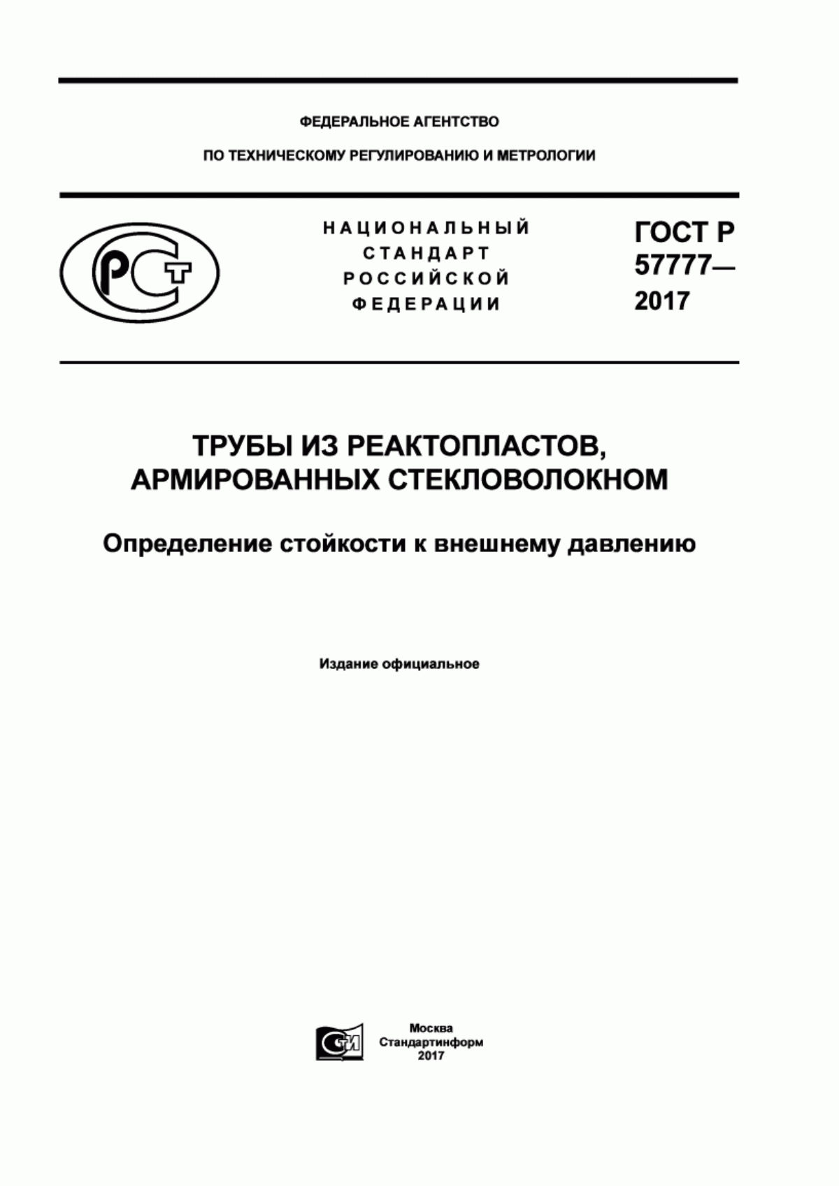 Обложка ГОСТ Р 57777-2017 Трубы из реактопластов, армированных стекловолокном. Определение стойкости к внешнему давлению